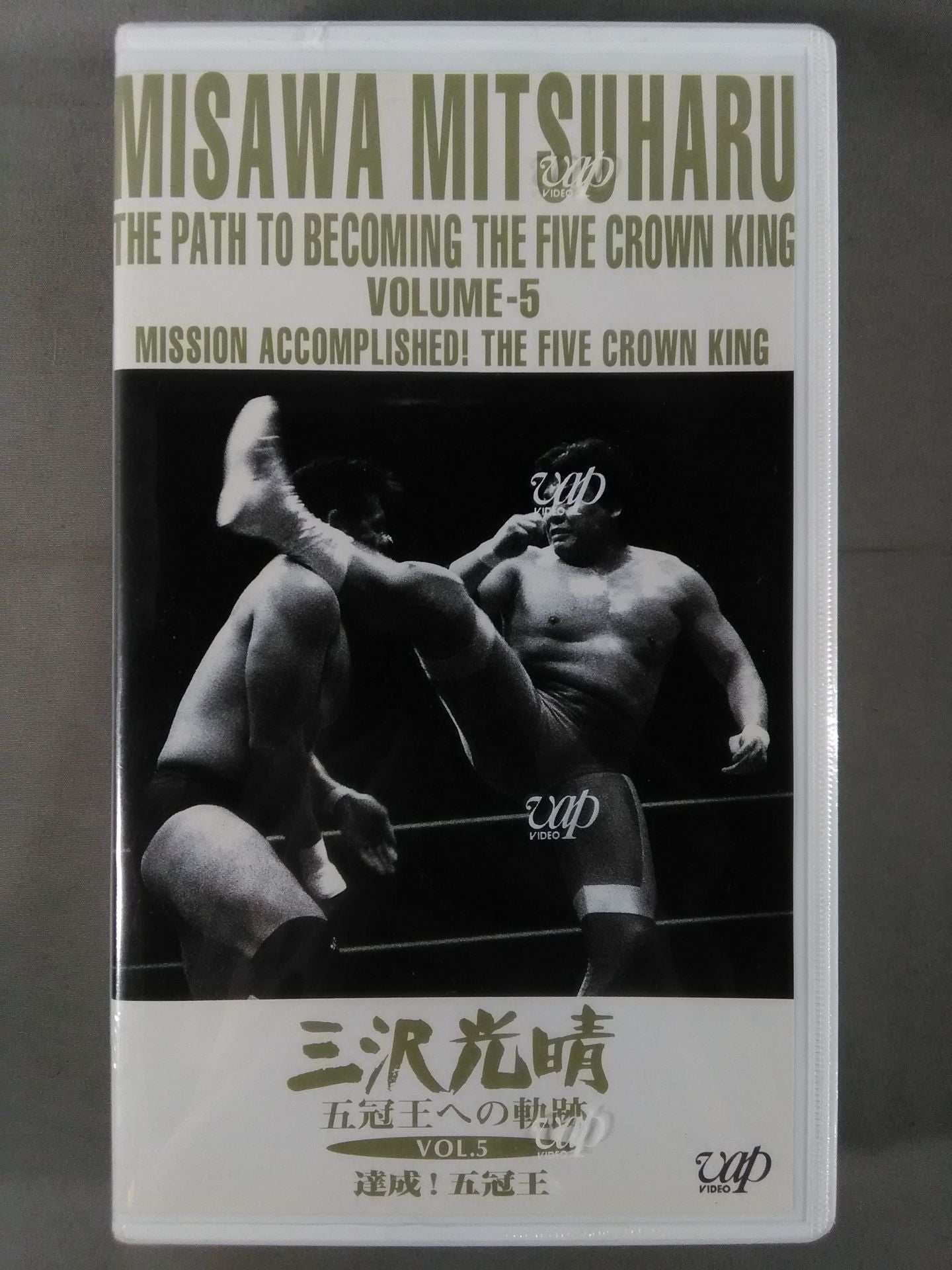 三沢光晴 五冠王への軌跡 Vol.5達成!五冠王 全日本プロレス中継メモリアルファイトコ