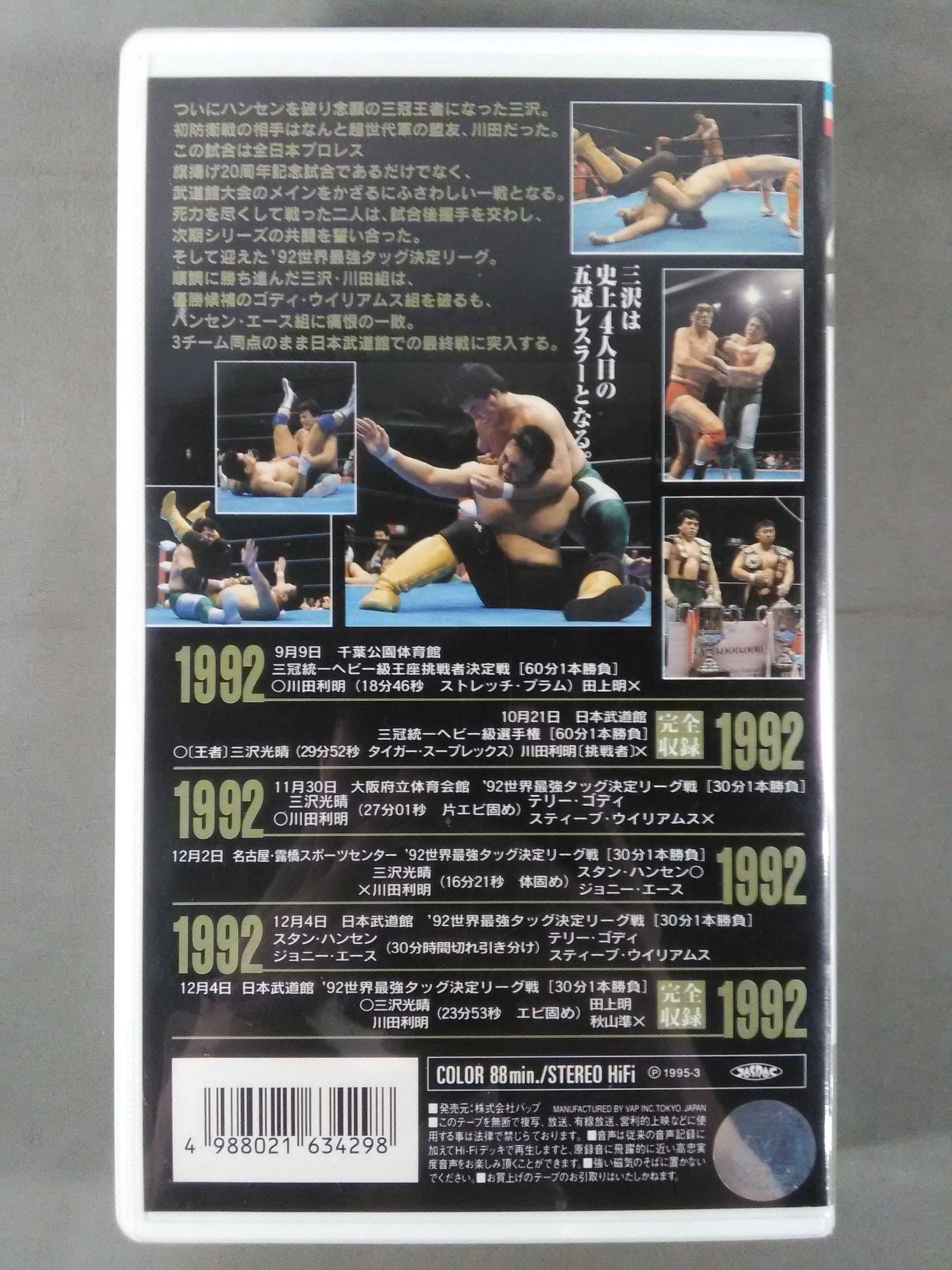 三沢光晴 五冠王への軌跡 Vol.5達成!五冠王 全日本プロレス中継メモリアルファイトコ