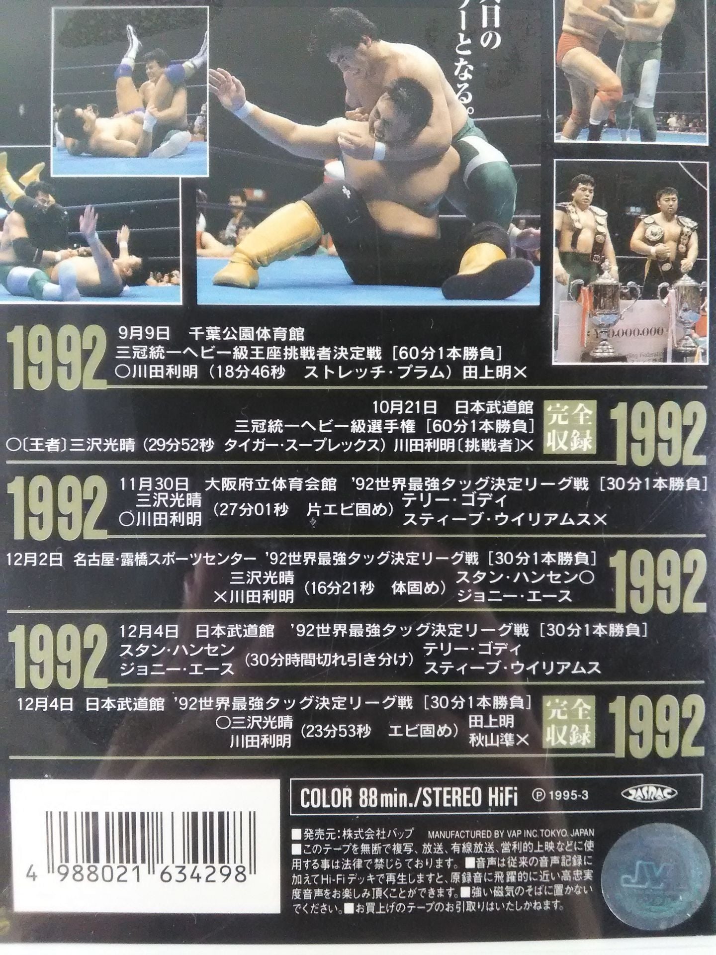 三沢光晴 五冠王への軌跡 Vol.5達成!五冠王 全日本プロレス中継メモリアルファイトコ