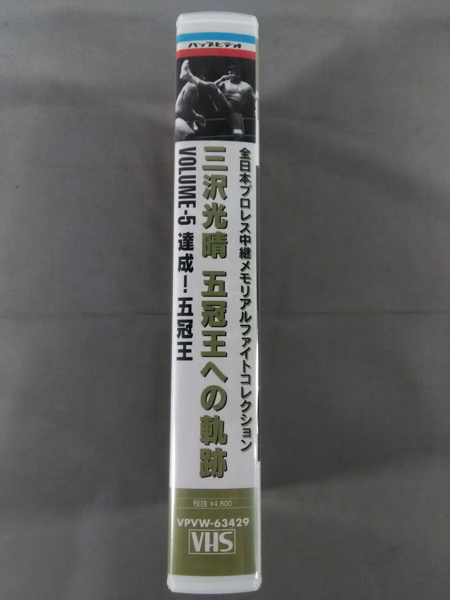 三沢光晴 五冠王への軌跡 Vol.5達成!五冠王 全日本プロレス中継メモリアルファイトコ