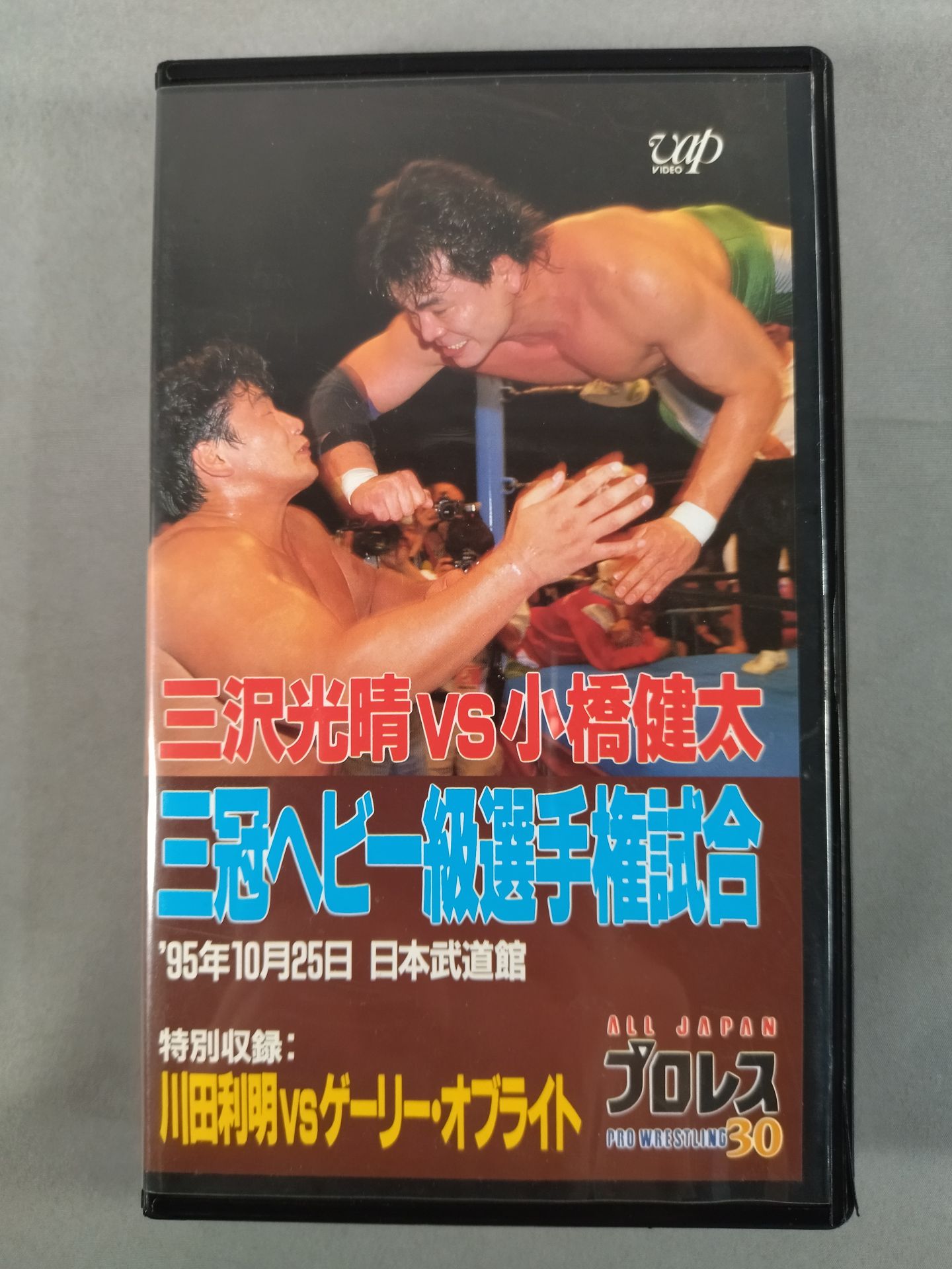 三沢vs小橋 三冠ヘビー級選手権試合 全日本プロレス中継30コンプリートコレクション