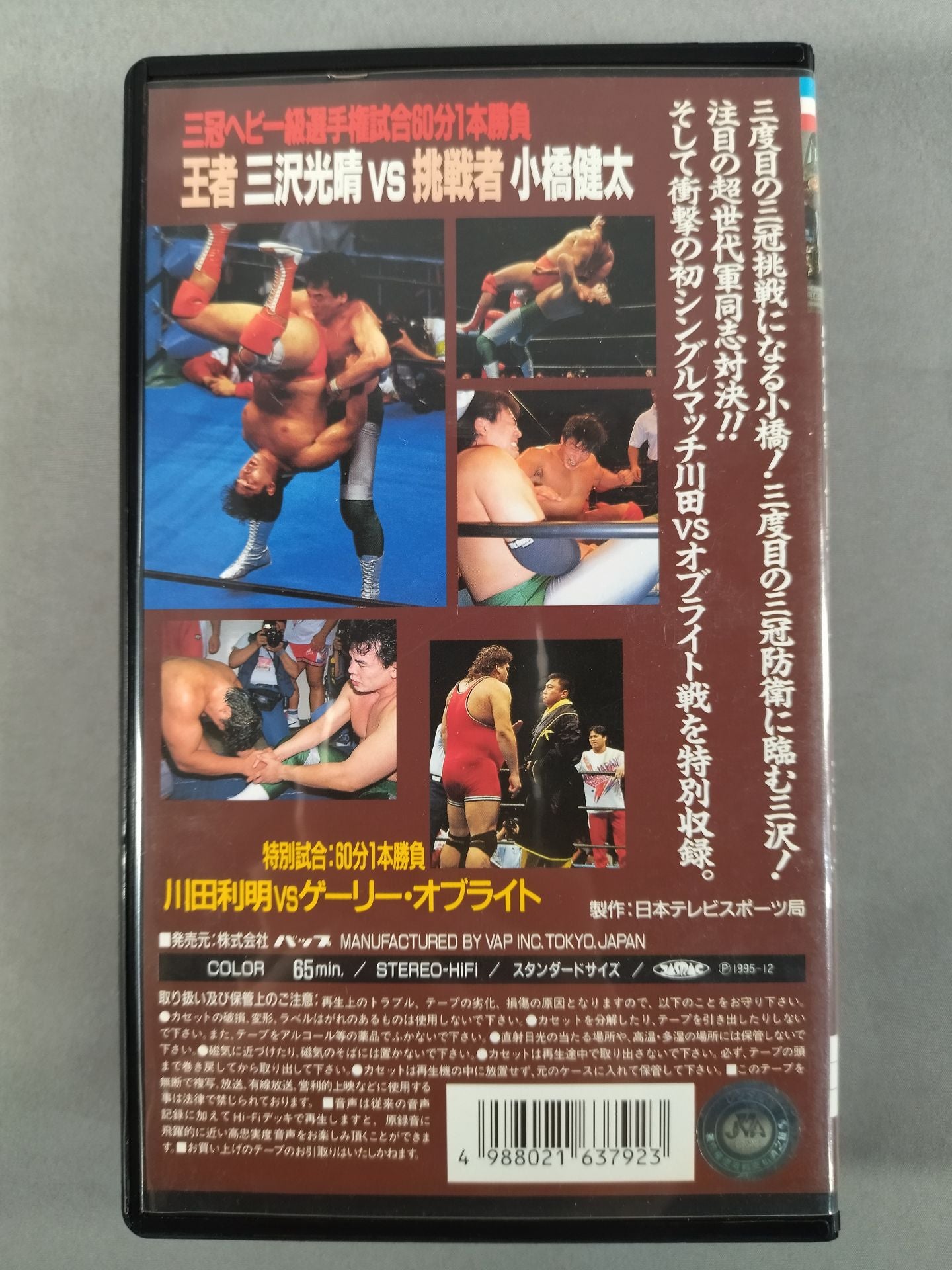 三沢vs小橋 三冠ヘビー級選手権試合 全日本プロレス中継30コンプリートコレクション