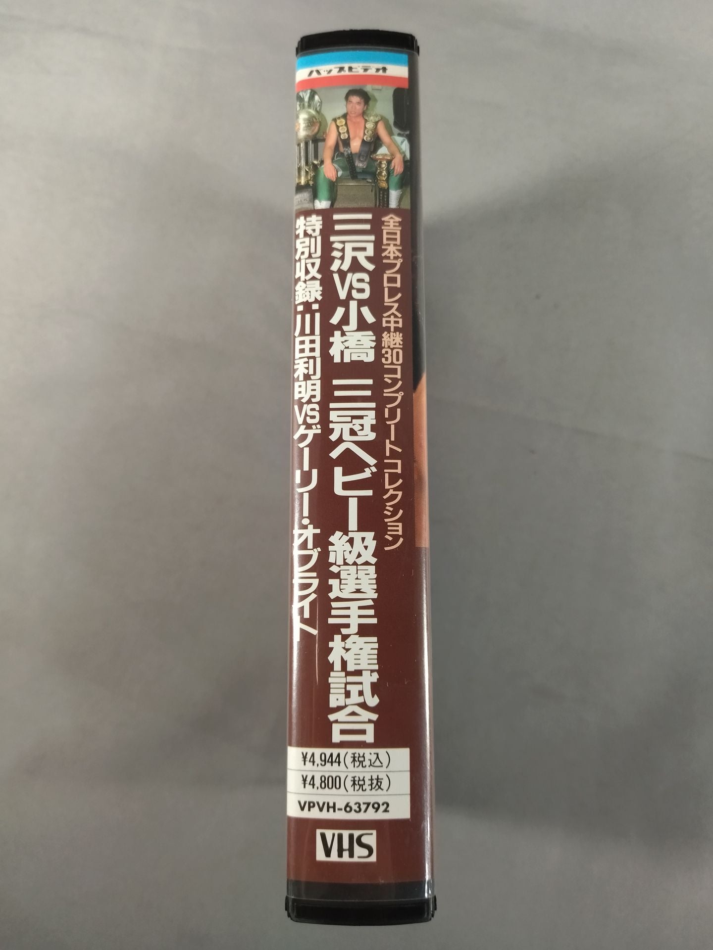 三沢vs小橋 三冠ヘビー級選手権試合 全日本プロレス中継30コンプリートコレクション