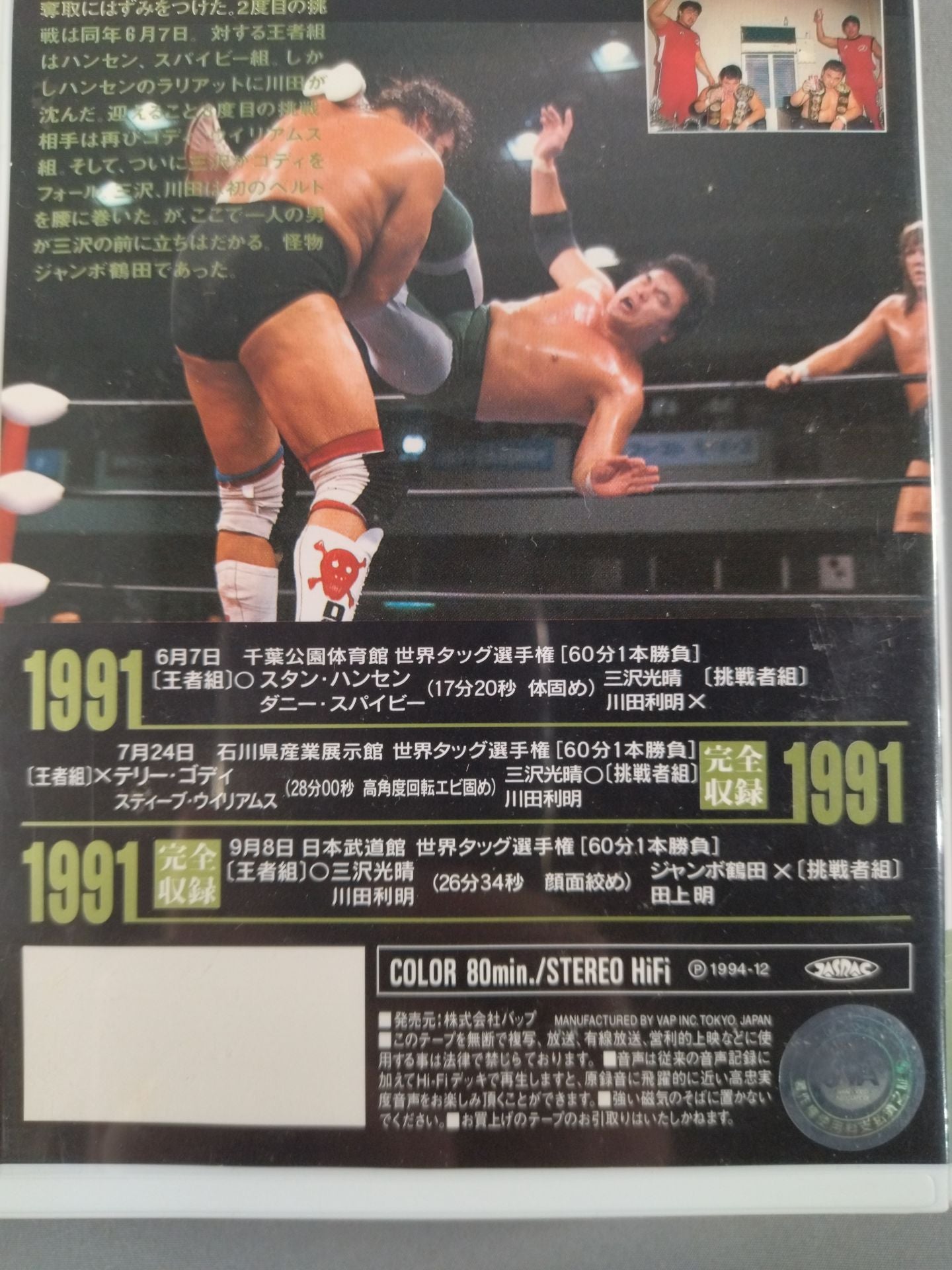 Mitsuharu Misawa Trail to the Five Crown King Vol.3 World Tag Team All Day Relay Memory Alpha Collect
