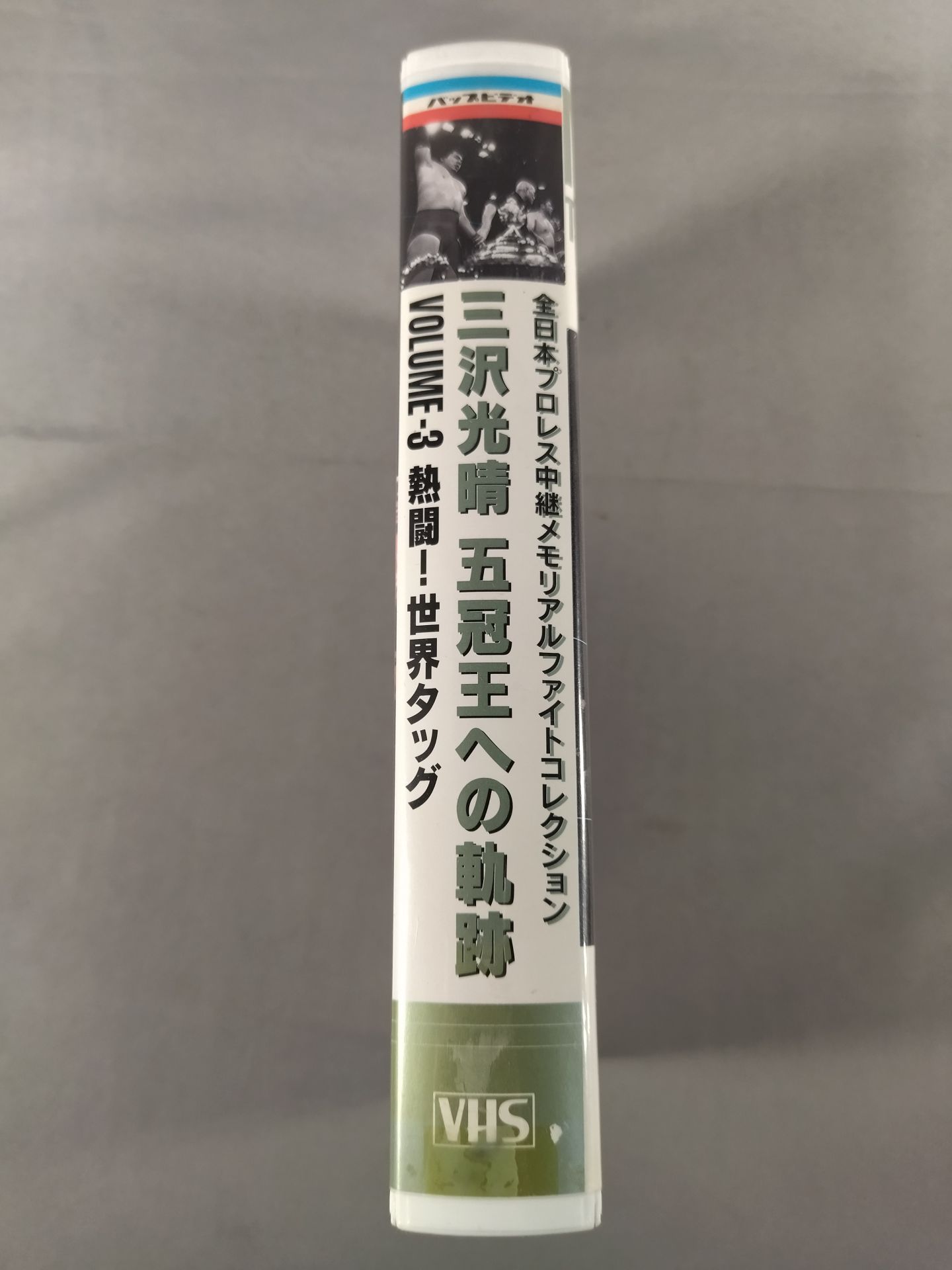 Mitsuharu Misawa Trail to the Five Crown King Vol.3 World Tag Team All Day Relay Memory Alpha Collect