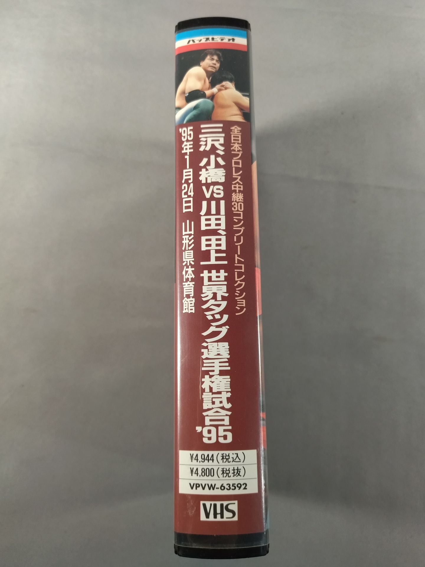 三沢、小橋vs川田、田上 世界タッグ選手権試合’95 全日 中継30コンプリートコレクショ