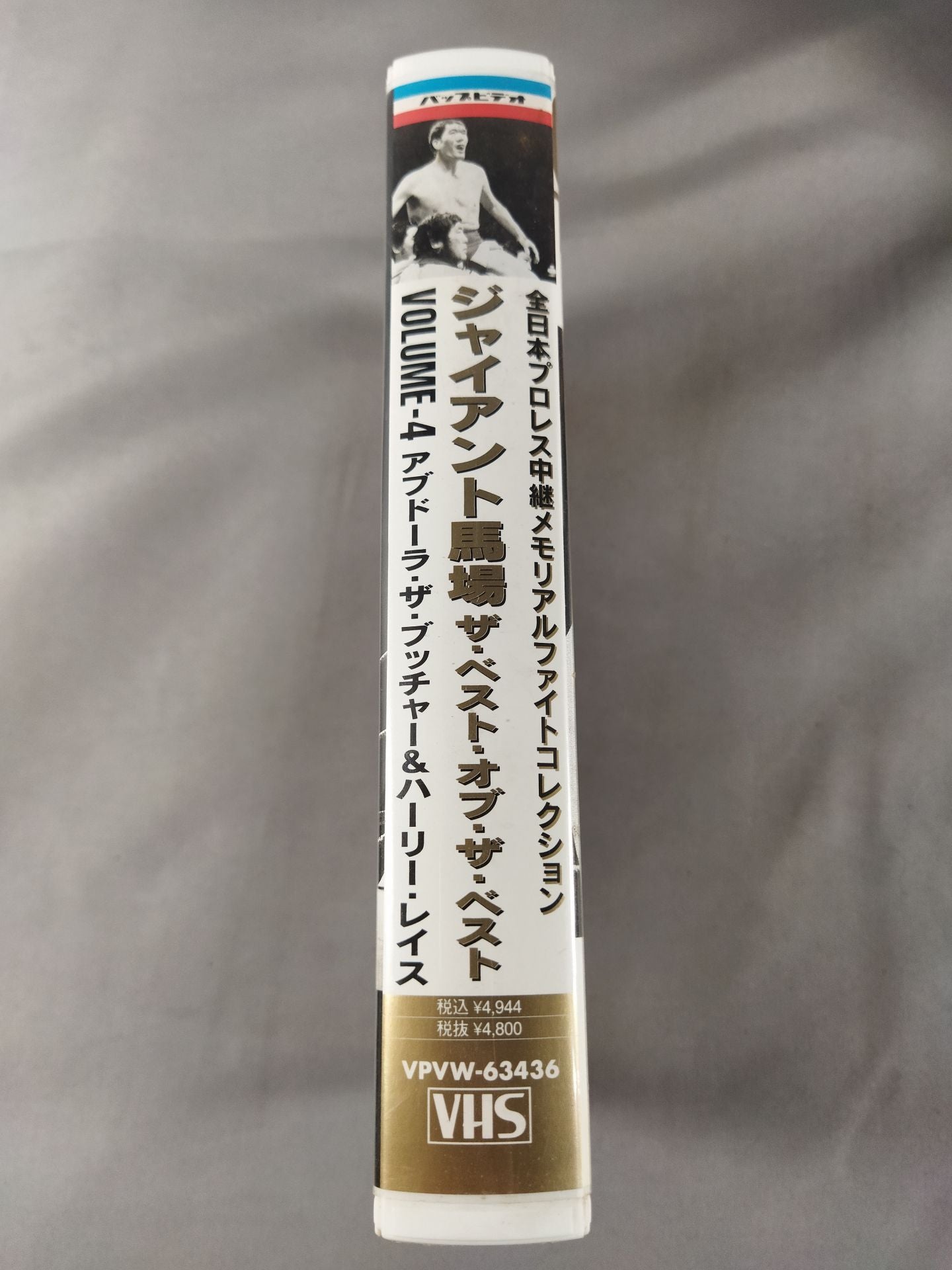 ジャイアント馬場 ザ・ベスト・オブ・ザ・ベストVol.4 全日 中継メモリアルファイトコ