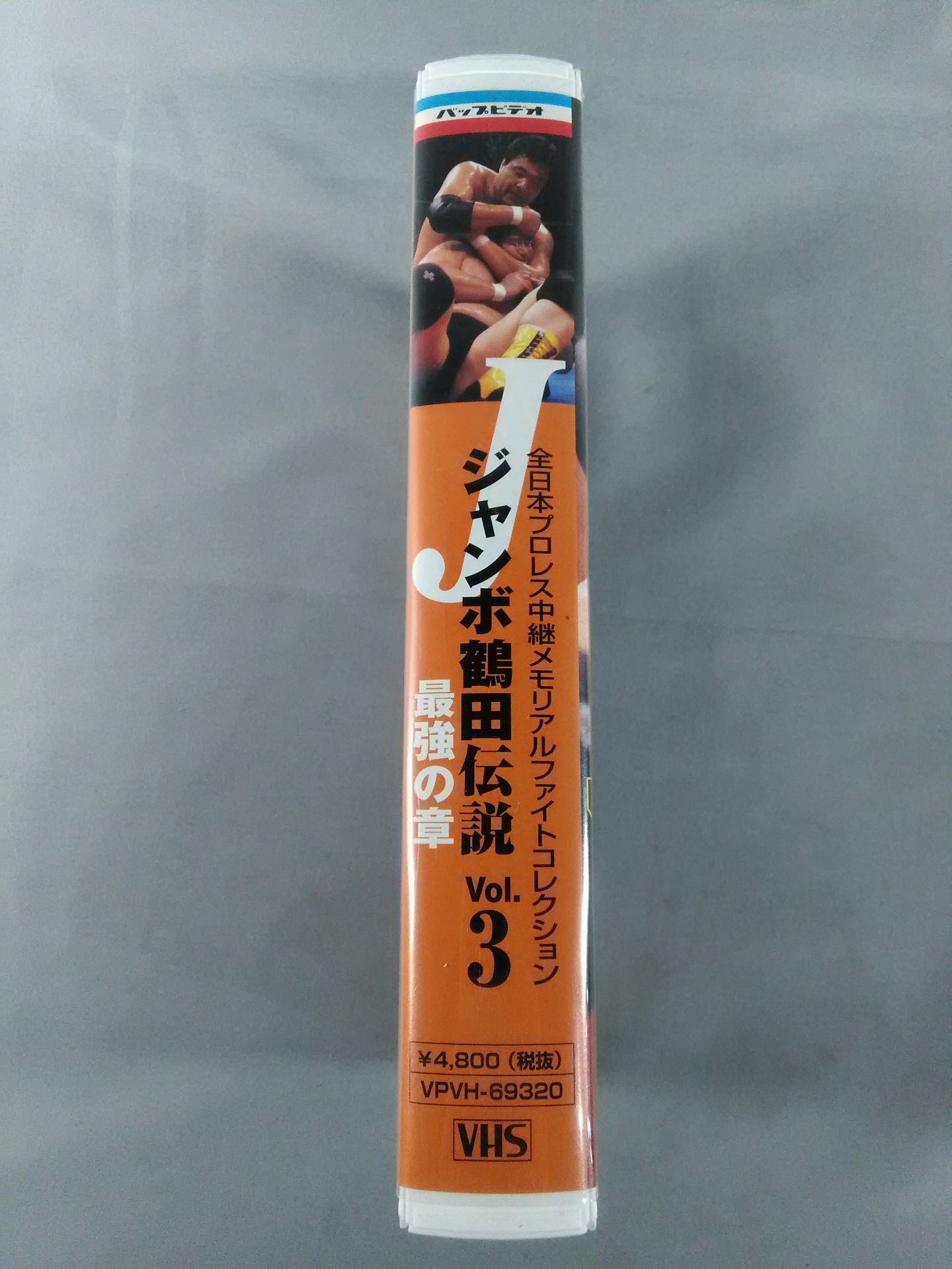 Jumbo Tsuruta Densetsu vol.3 The Strongest Chapter All Japan Pro Wrestling Relay Memory Alpha Collection