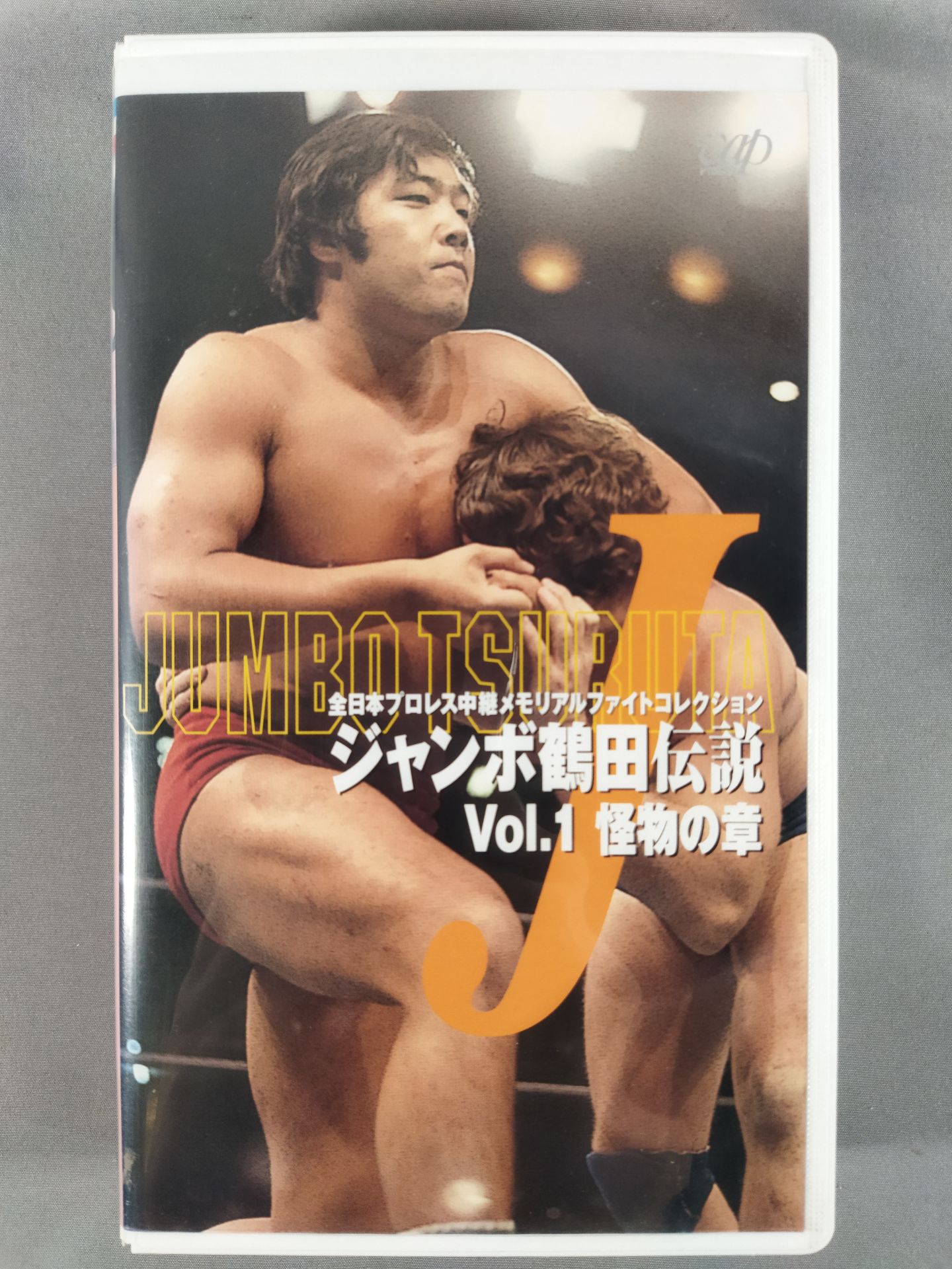 Jumbo Tsuruta Densetsu vol.1 Chapter of the Monsters All Japan Pro Wrestling Relay Memory Alpha Ite Collection