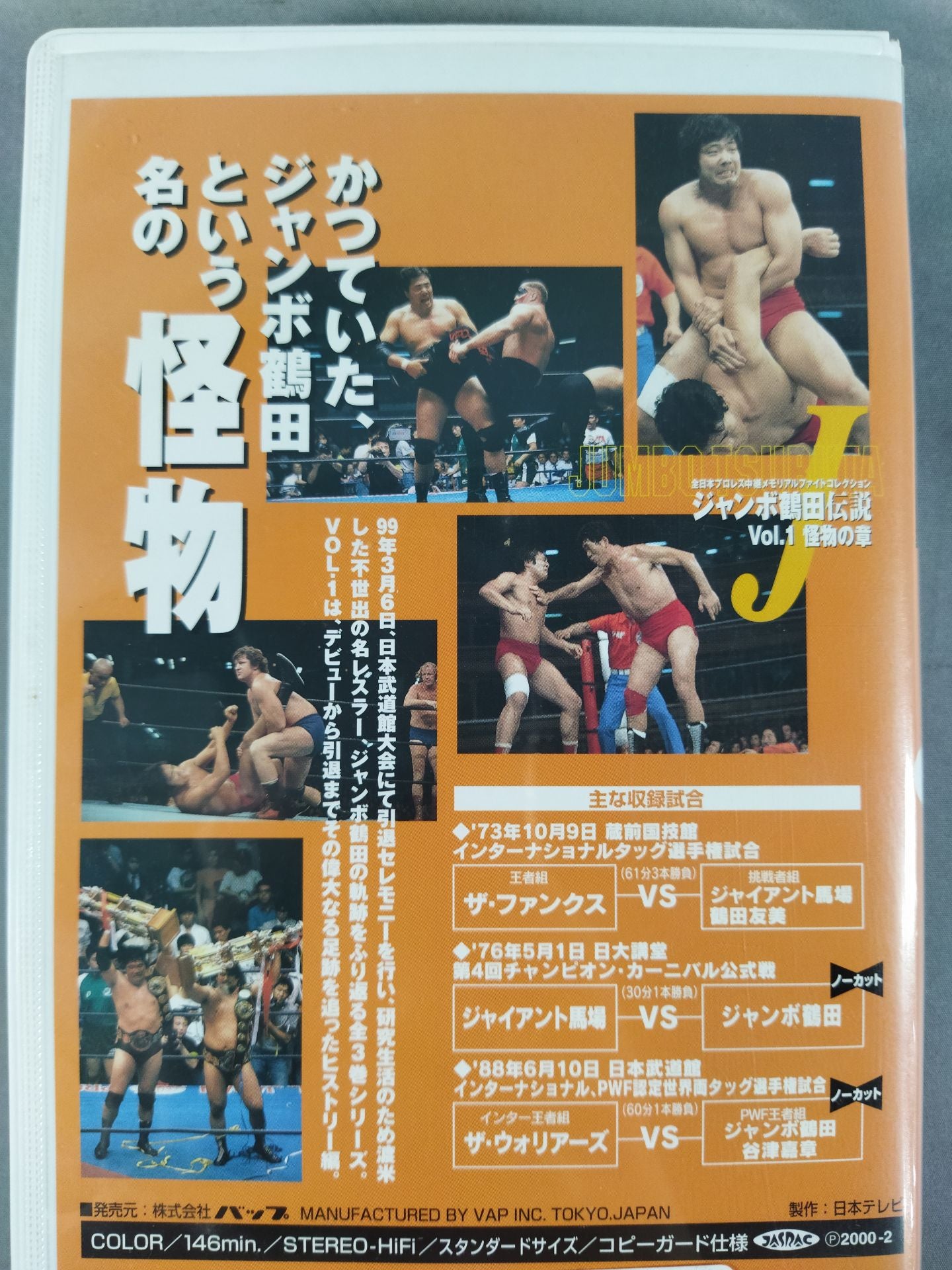 Jumbo Tsuruta Densetsu vol.1 Chapter of the Monsters All Japan Pro Wrestling Relay Memory Alpha Ite Collection