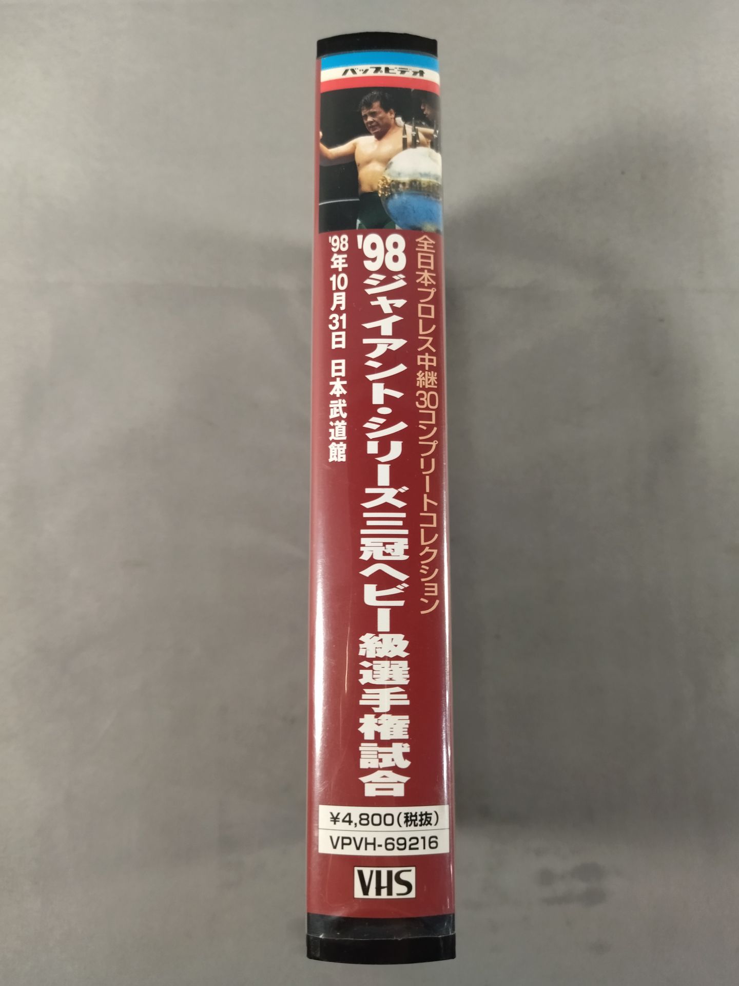 98ジャイアント・シリーズ三冠ヘビー級選手権試合 全日本プロレス中継30コンプリート