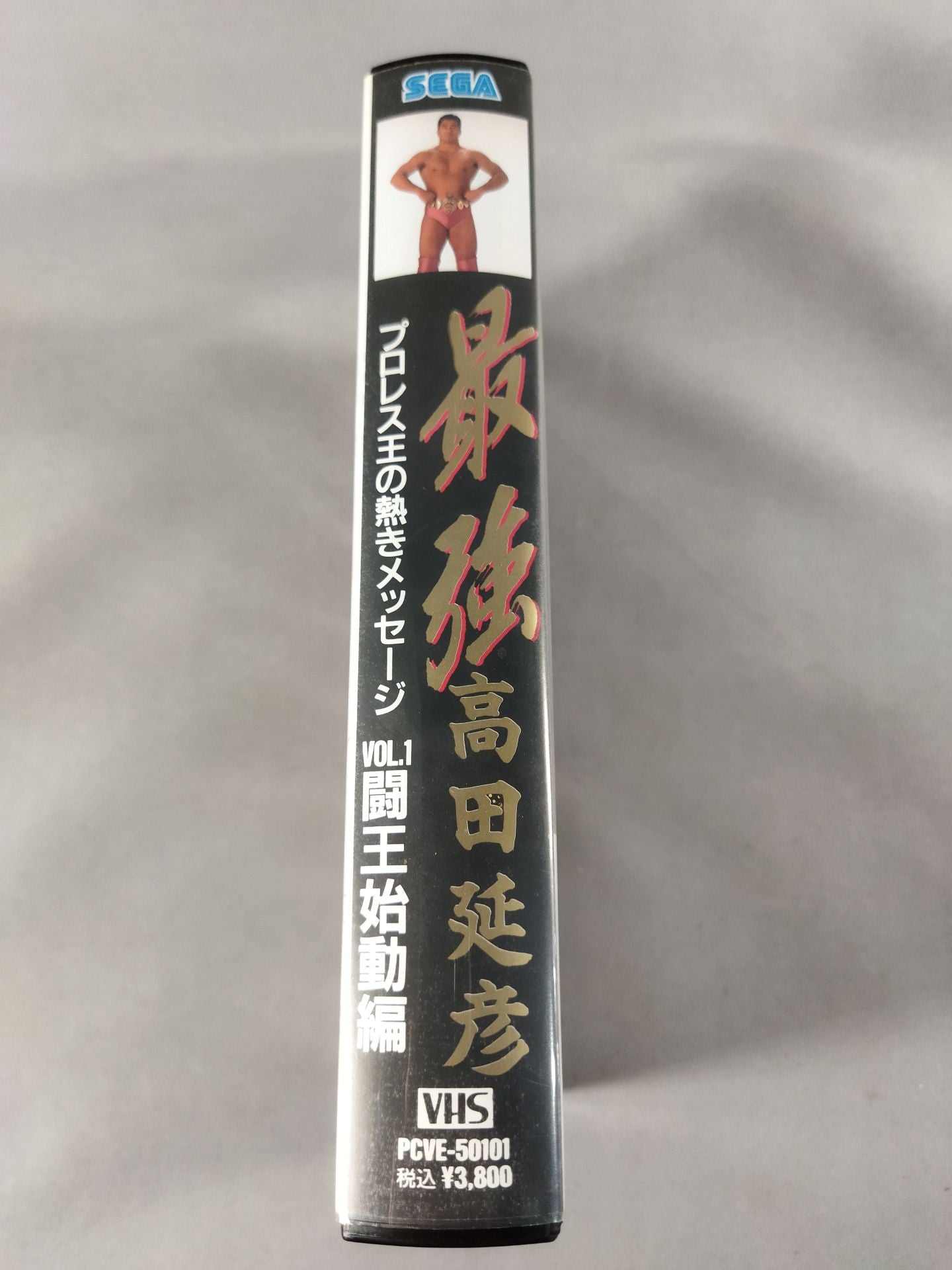 最強 高田延彦  Vol.1 闘王始動編