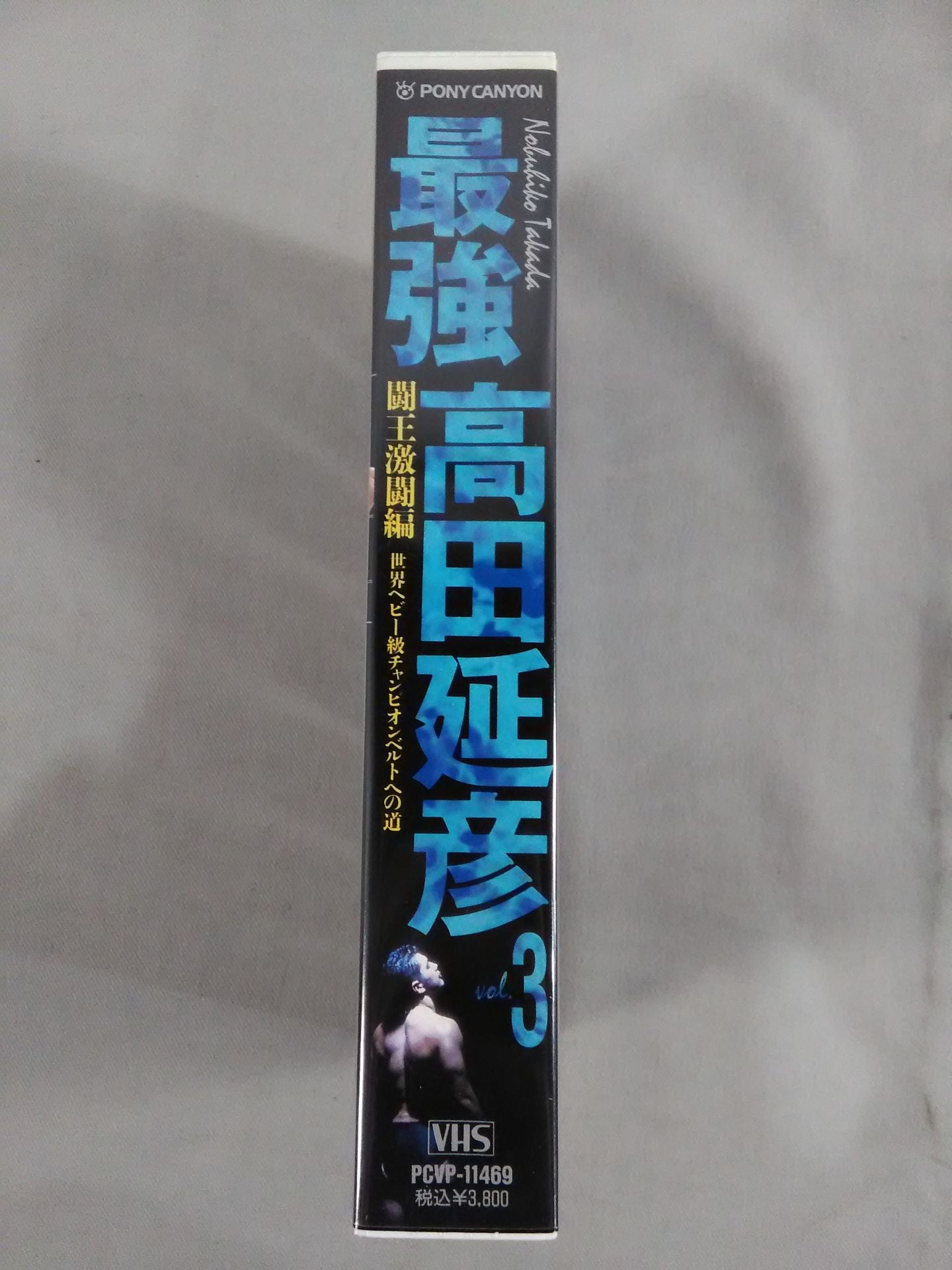 最強 高田延彦 Vol.3 ★闘王激闘編★
