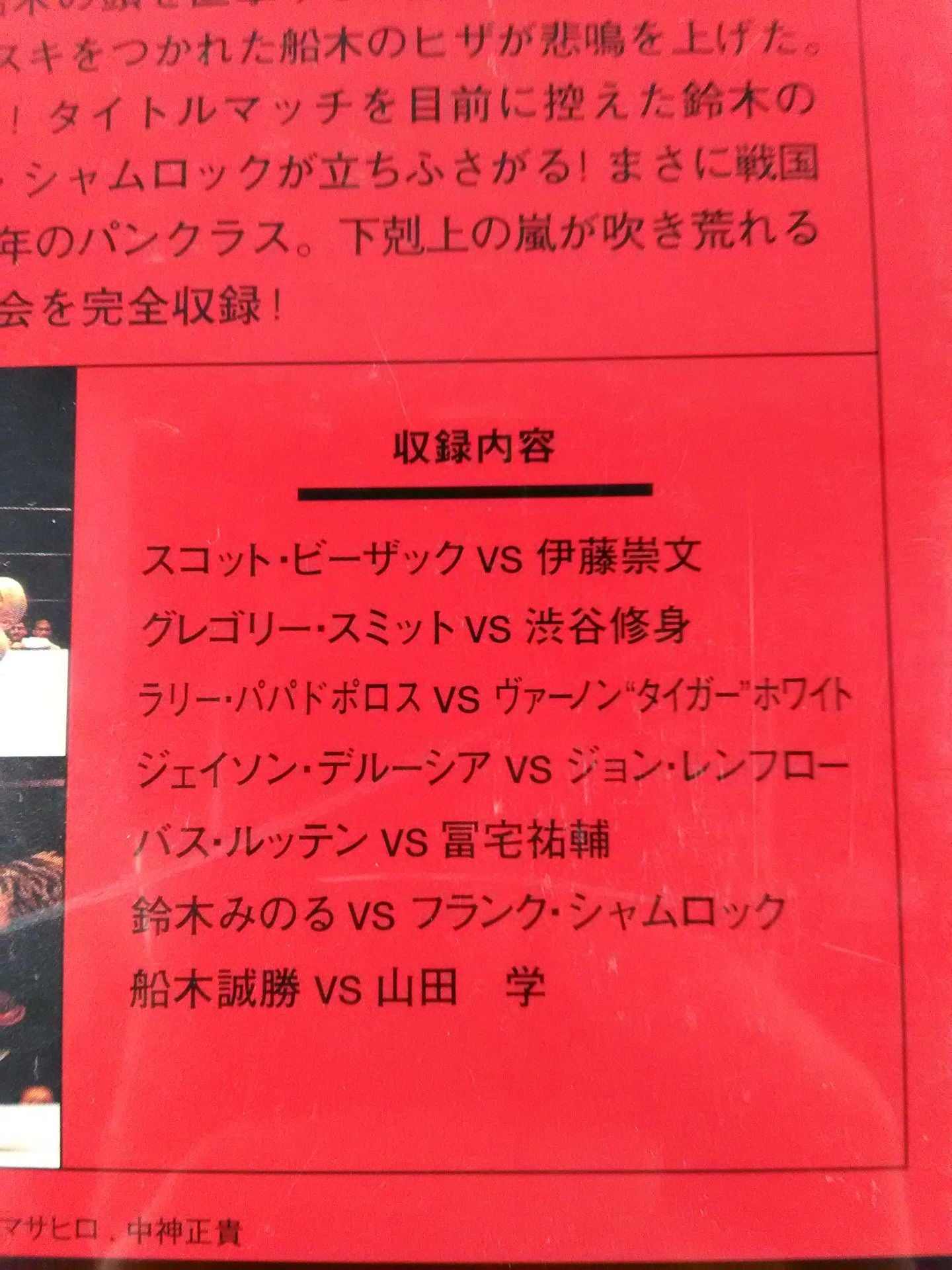 山田、快進撃!船木を撃破! PANCRASE TOUR1995