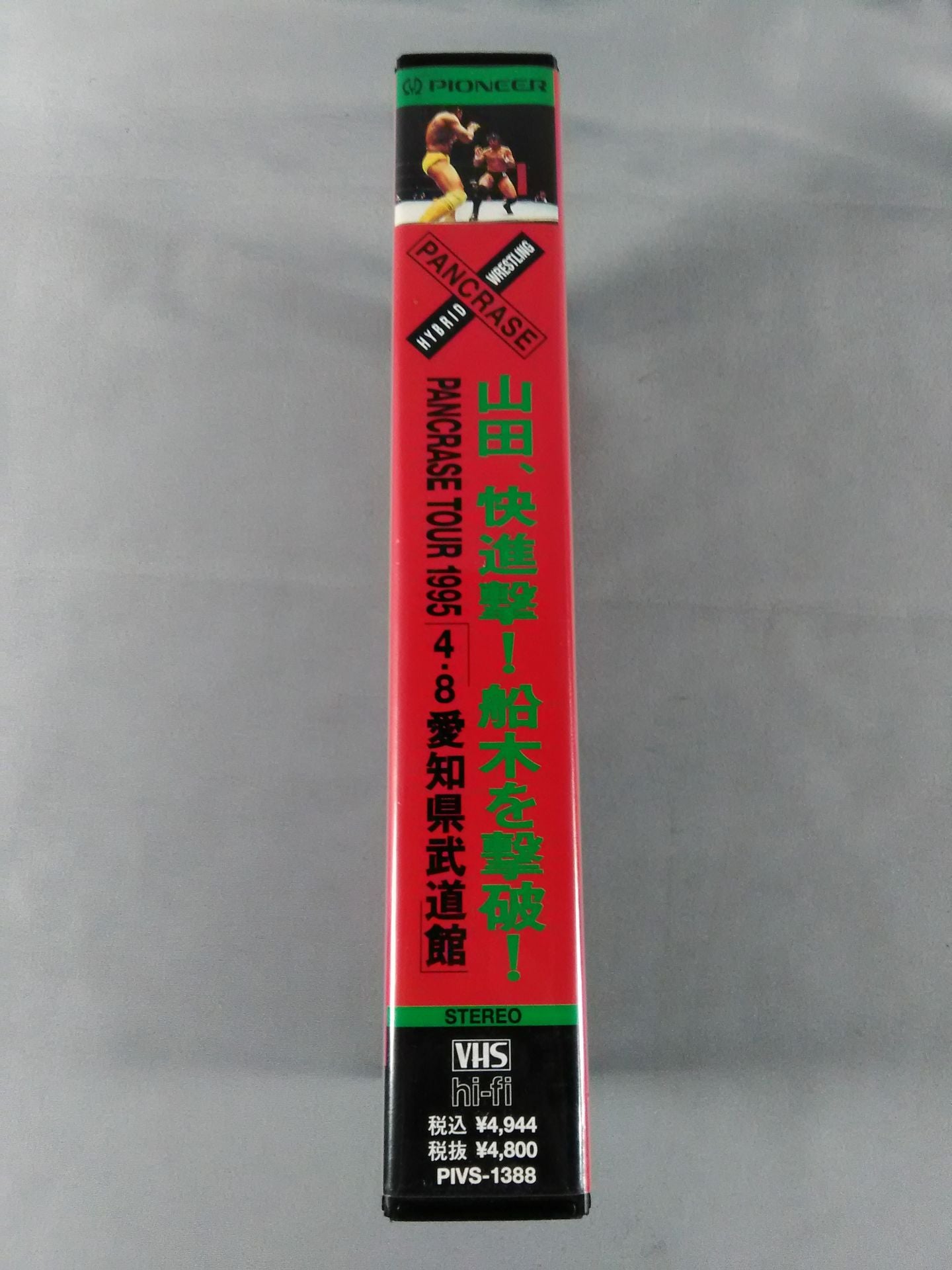 山田、快進撃!船木を撃破! PANCRASE TOUR1995