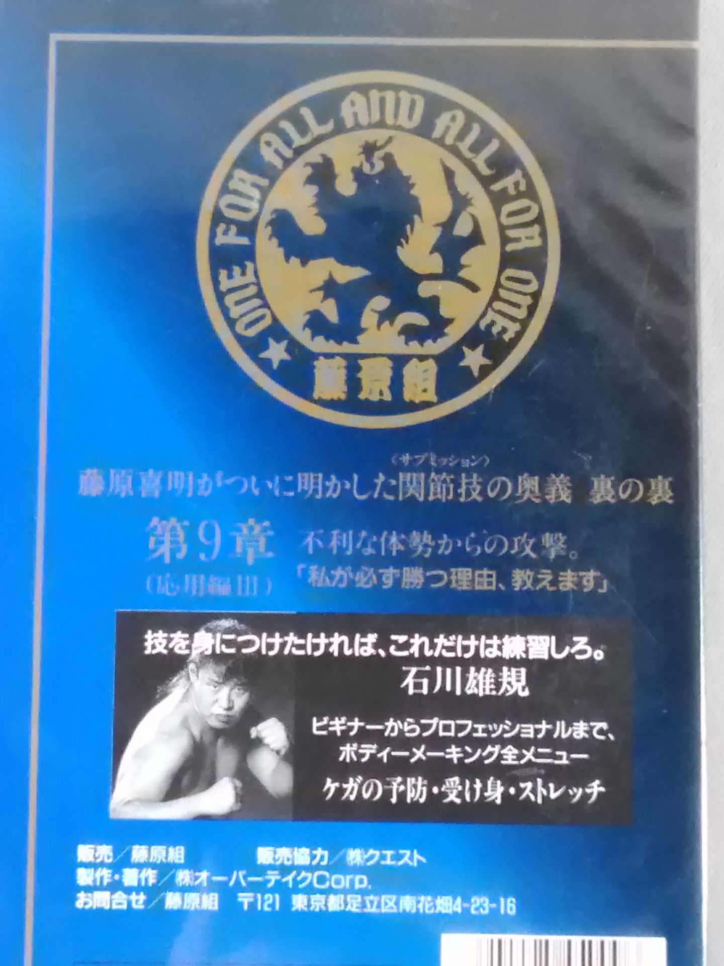 藤原喜明の関節技道 Vol.9