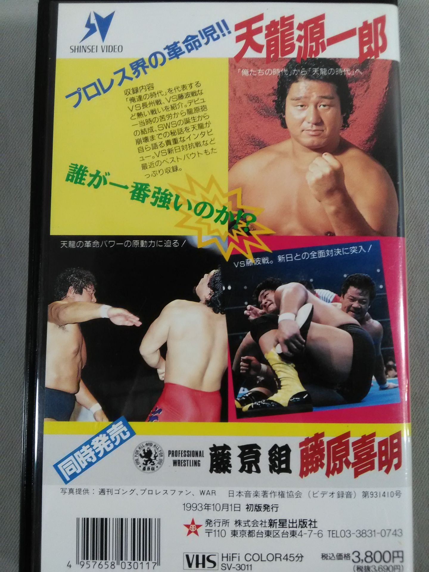 プロレスを変えた男たち 現代格闘技英雄列伝 天龍源一郎
