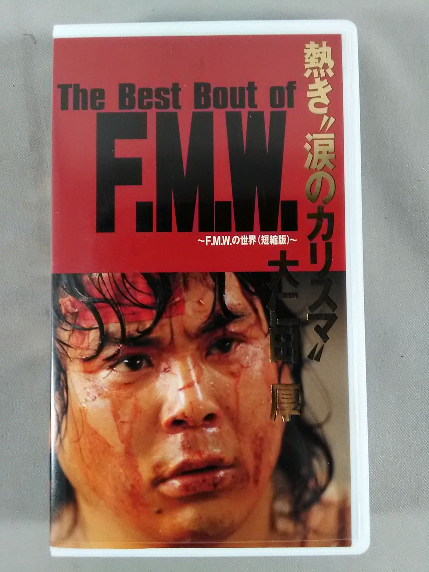 熱き”涙のカリスマ” 大仁田厚 ザ・ベストバウトオブFMW