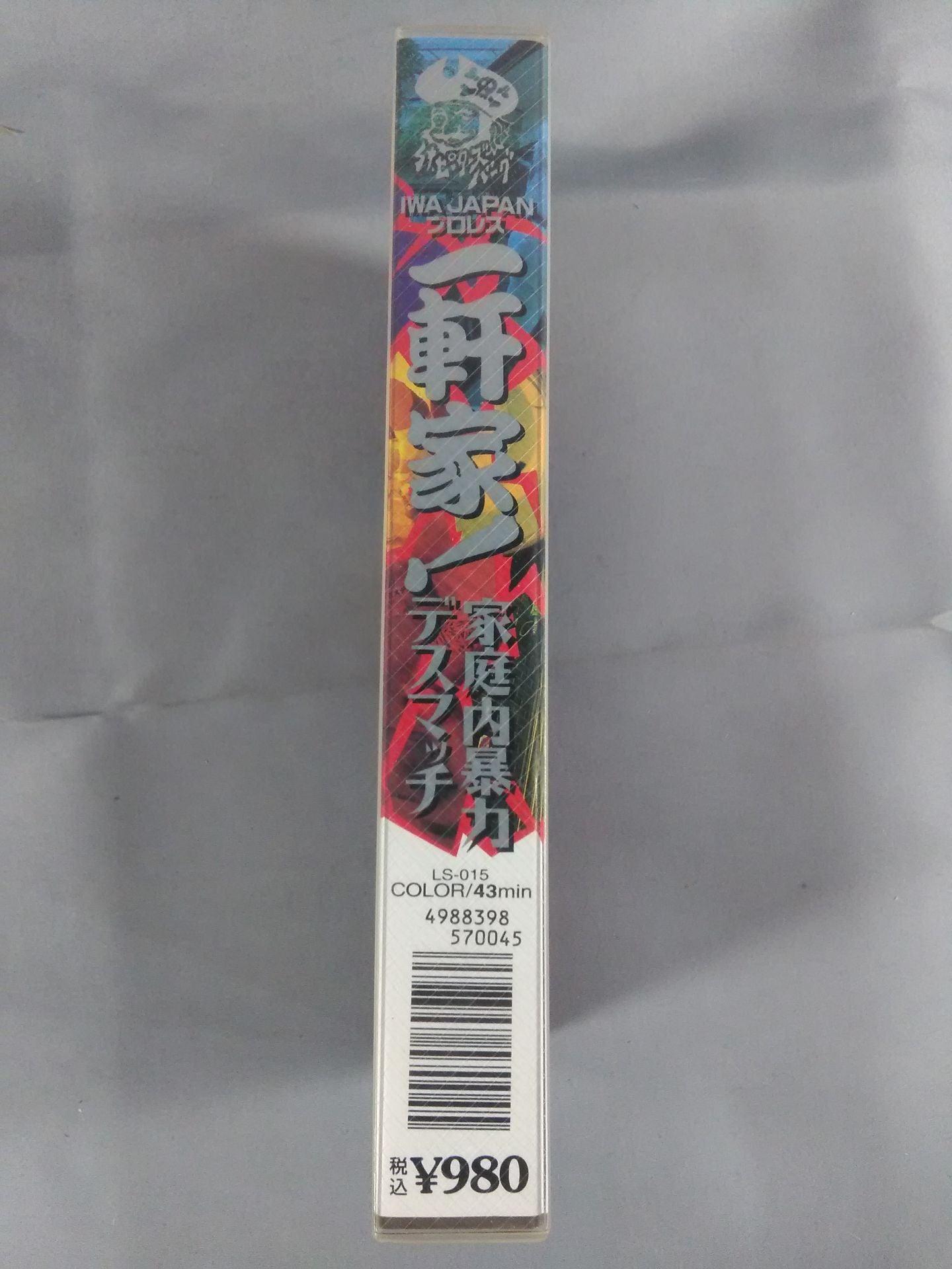 IWA JAPANプロレス 一軒家! 家庭内暴力デスマッチ