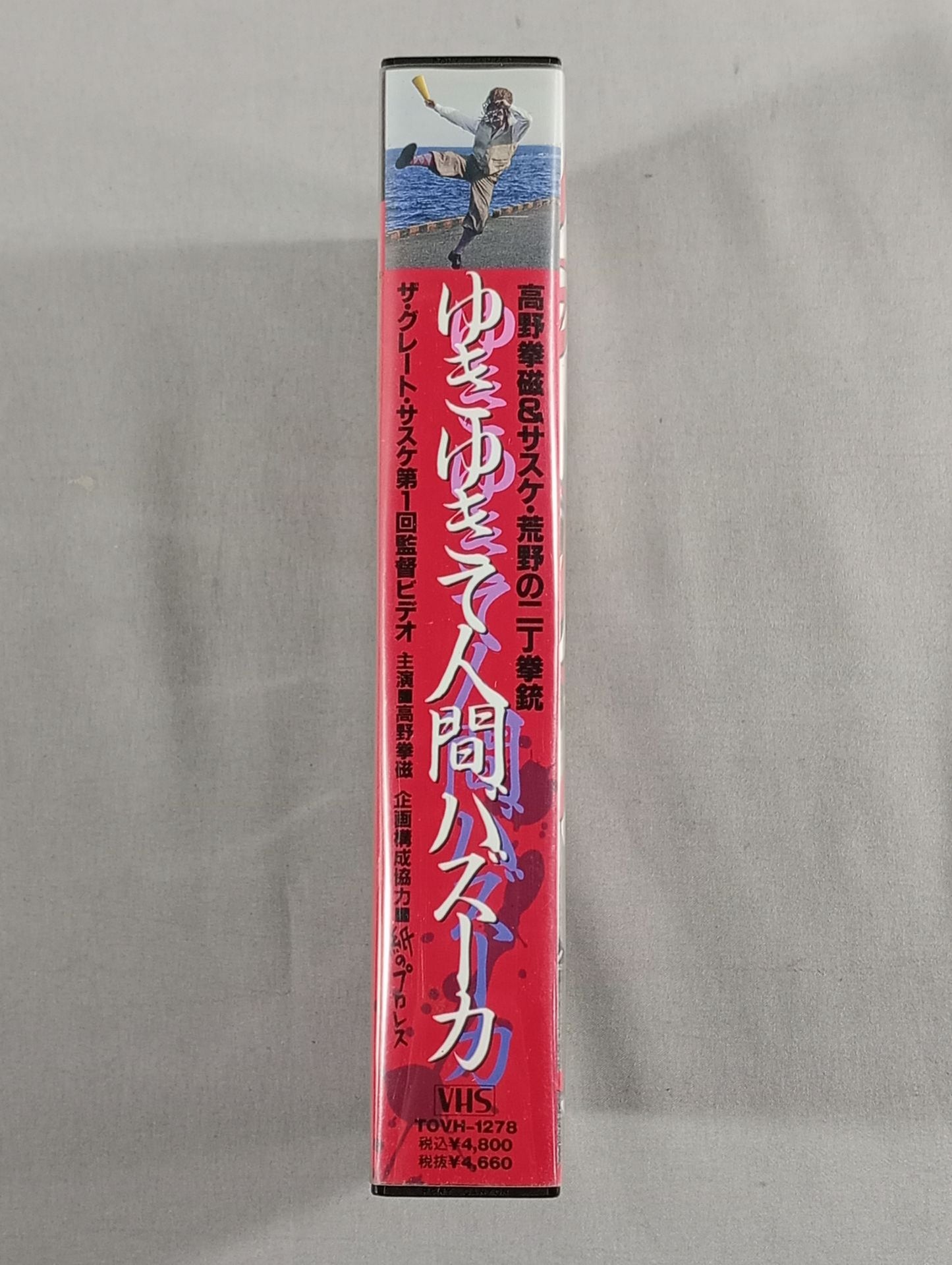 Yukiyukite Human Bazooka Ken Takano & Sasuke Wilderness Two Pistols The Great Sasuke Vol. 1