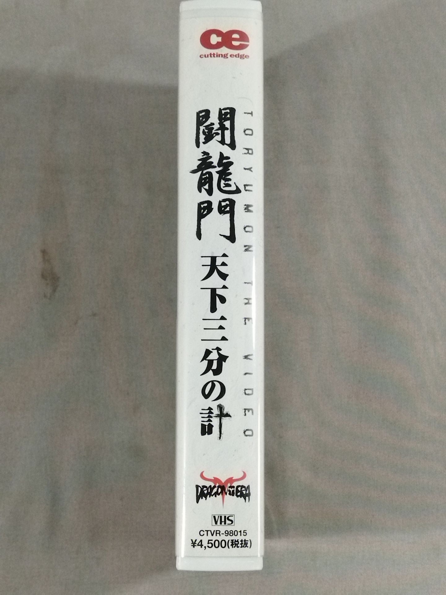 闘龍門 天下三分の計
