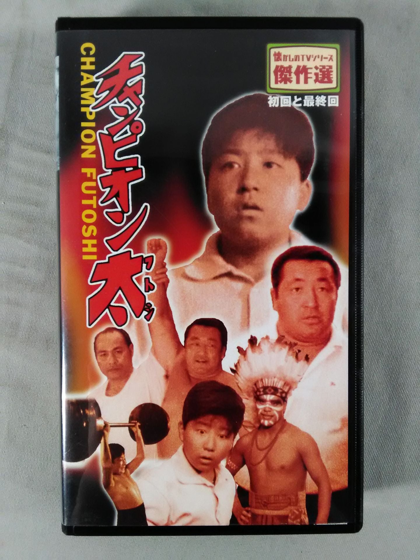 チャンピオン太(フトシ) 初回と最終回