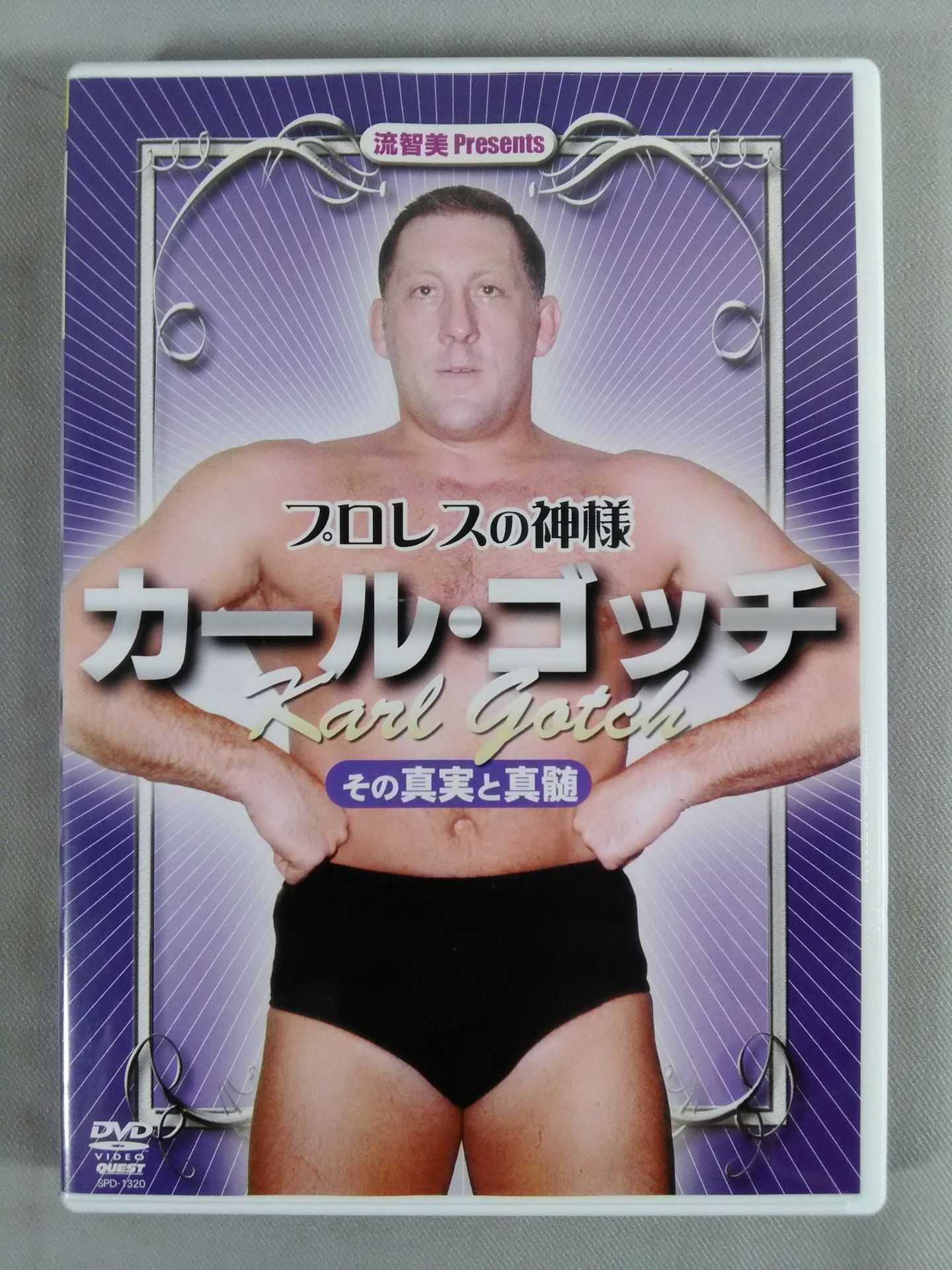 プロレスの神様 カール・ゴッチ 【その真実と真髄】