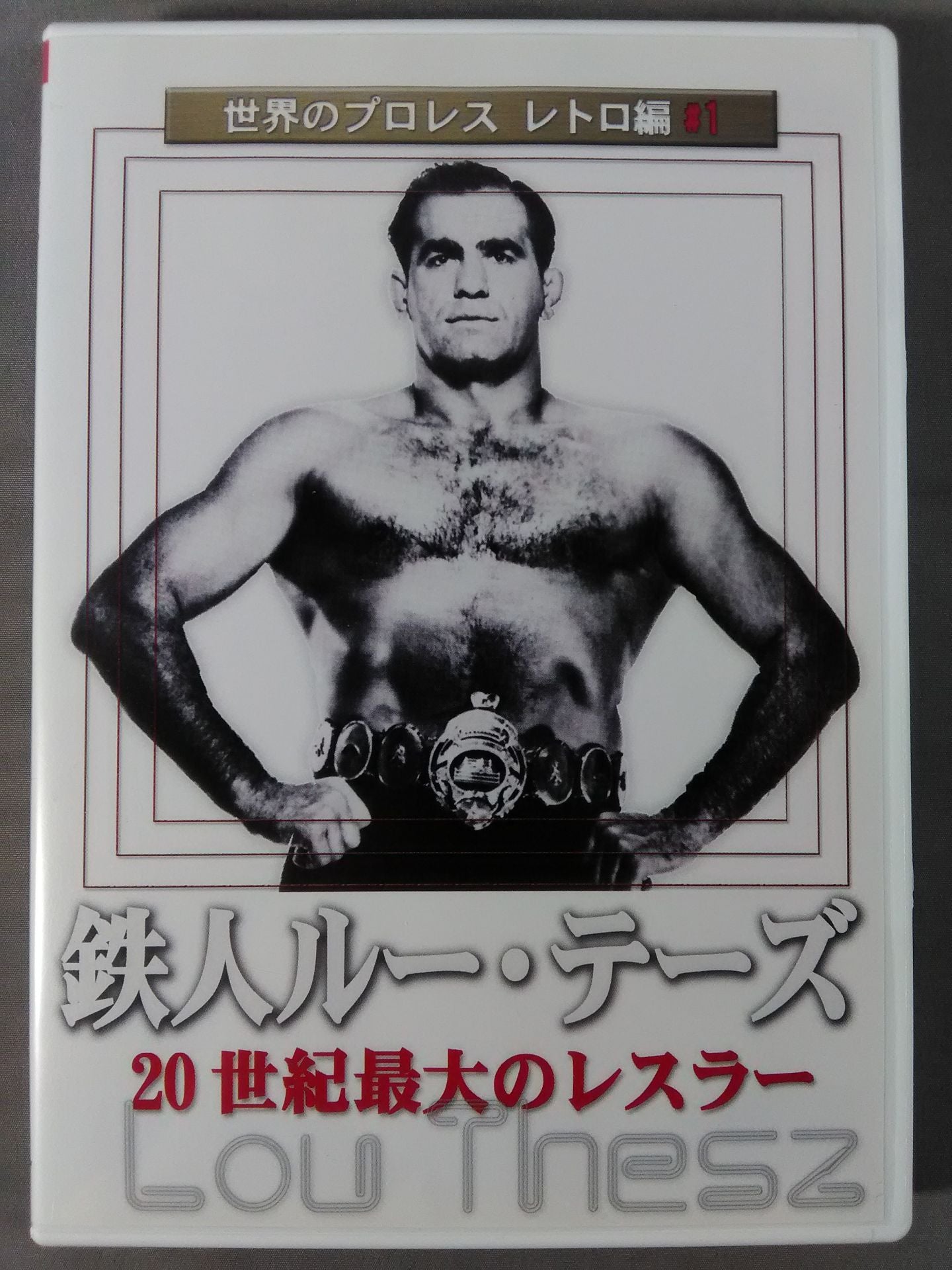 世界のプロレス レトロ編♯1 鉄人ルー・テーズ 20世紀最大のレスラー