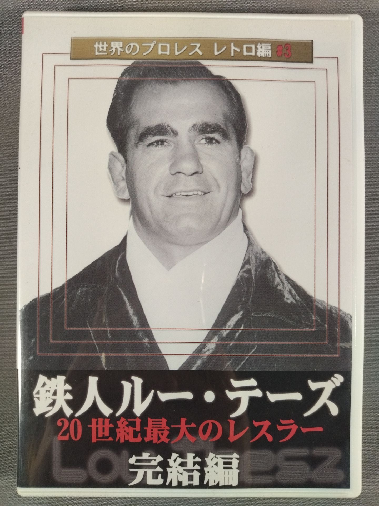 Pro Wrestling Retro Edition ♯3 TetsujinLou Thesz Complete Edition