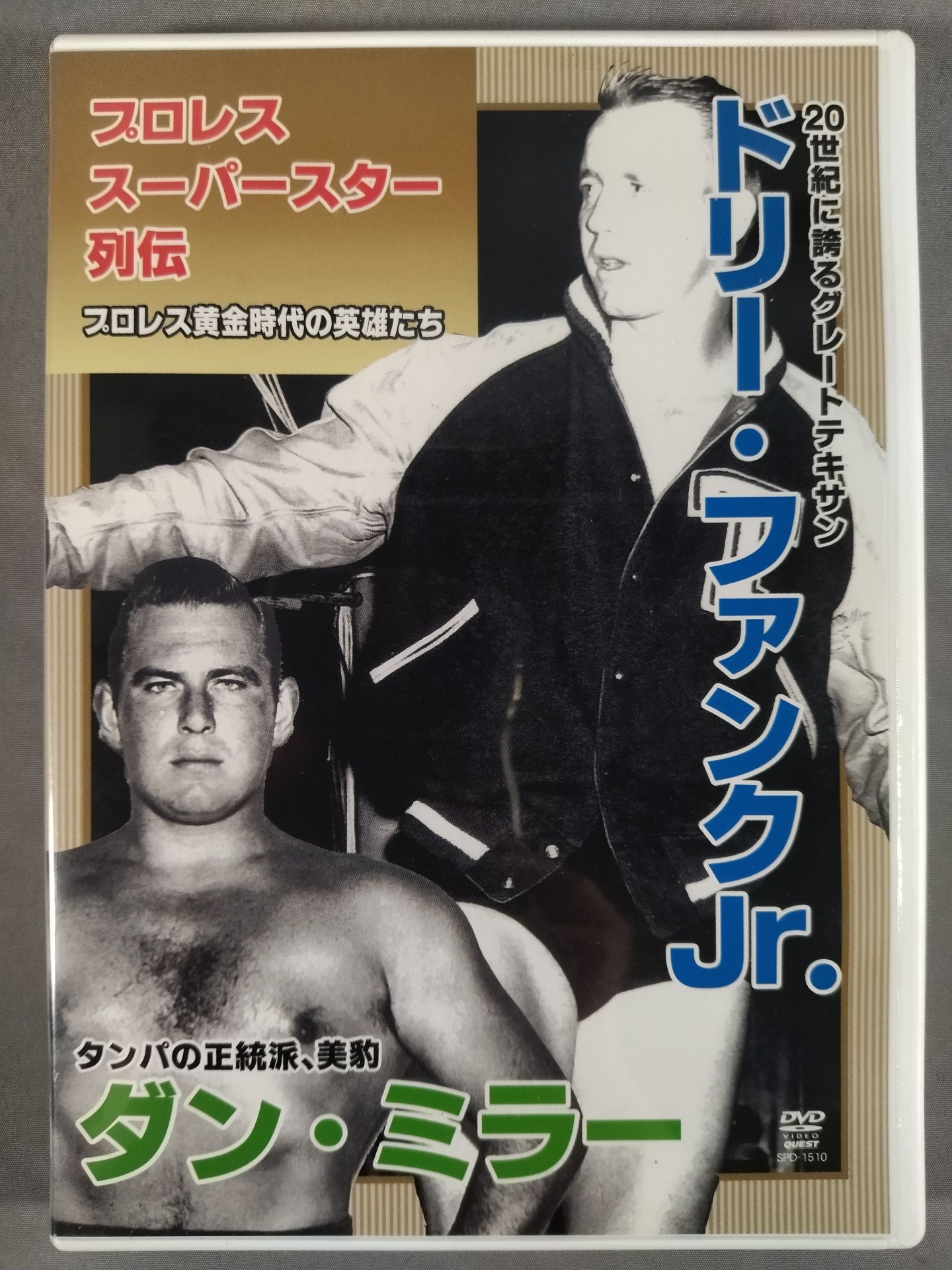 プロレス・スーパースター列伝 / ドリー・ファンクJr&ダン・ミラー