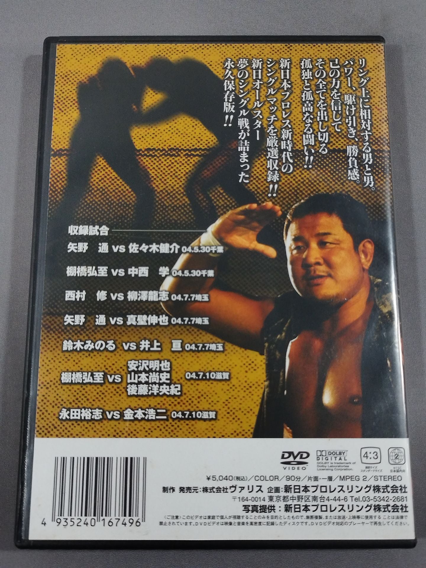 1対1 シングルマッチ特選 Vol.3 闘魂VスペシャルDVD Vol.80