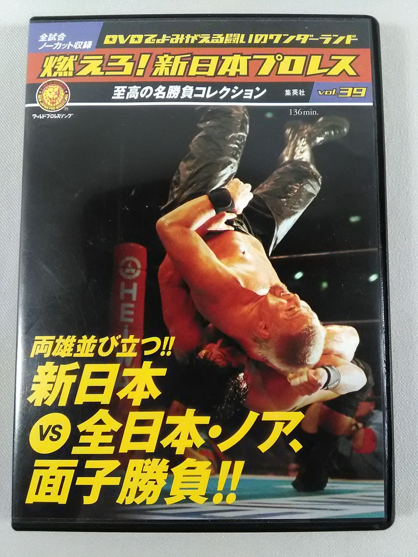 燃えろ!新日本プロレス vol.39