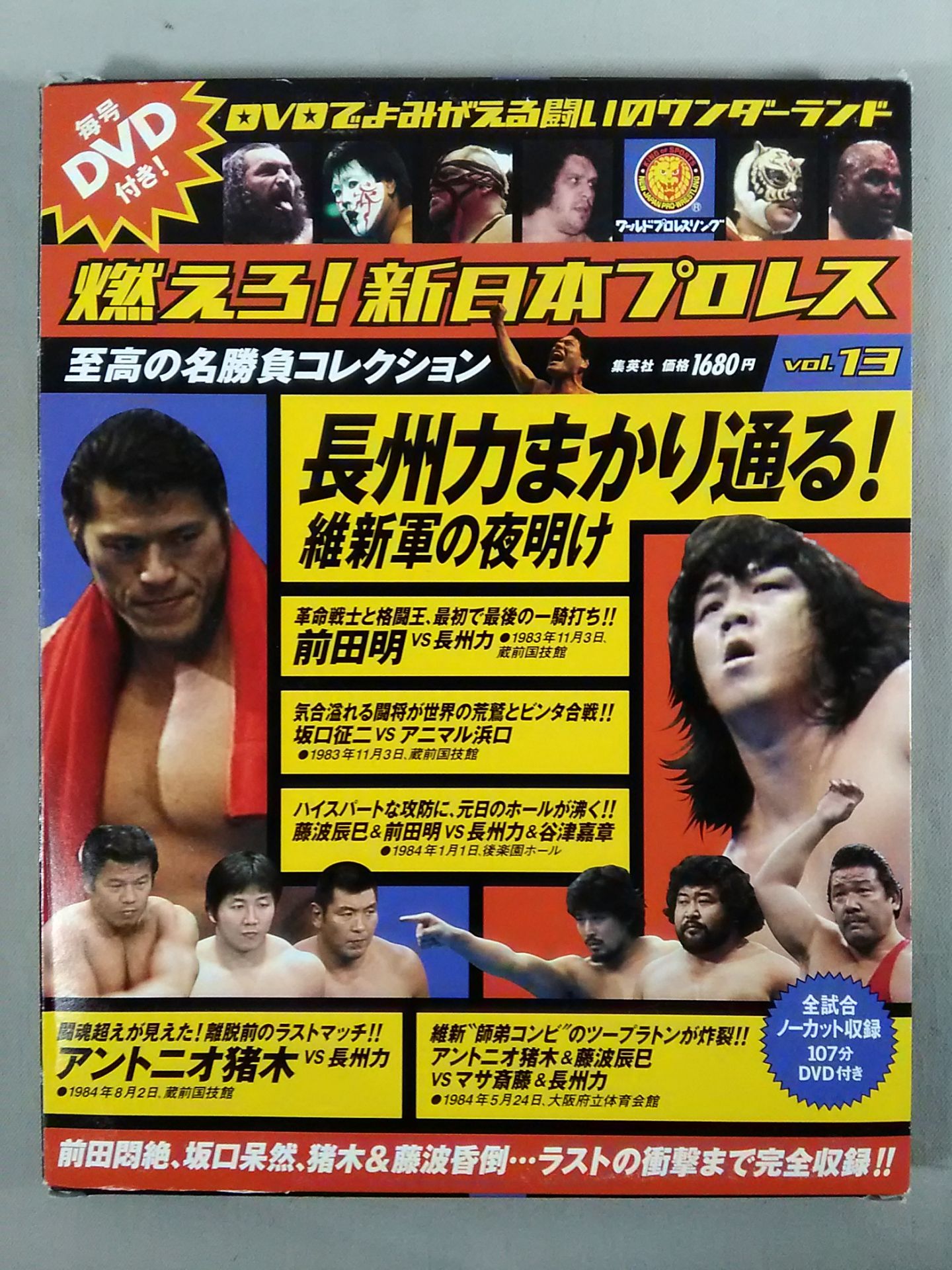 燃えろ!新日本プロレス vol.13