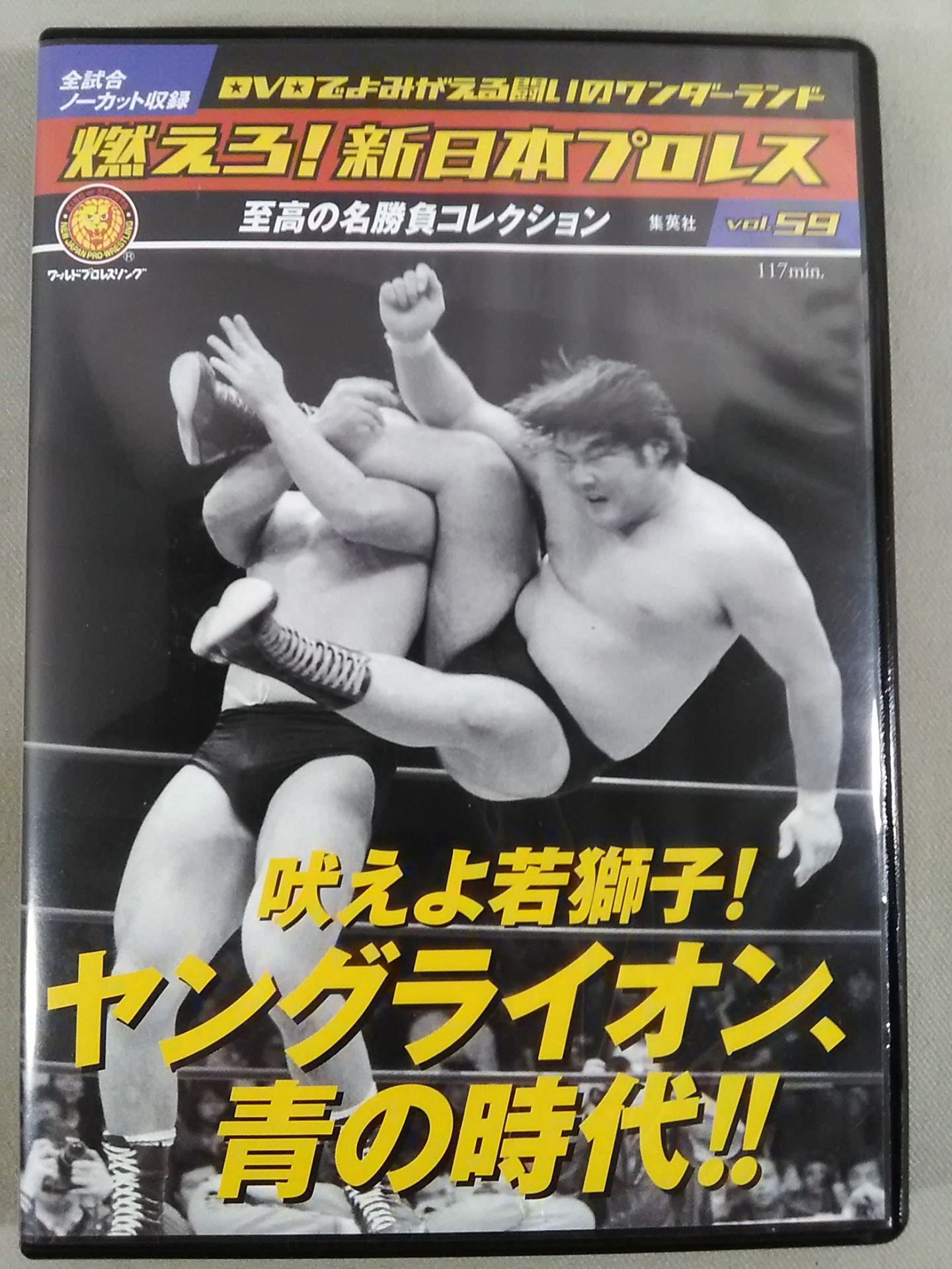 燃えろ!新日本プロレス vol.59