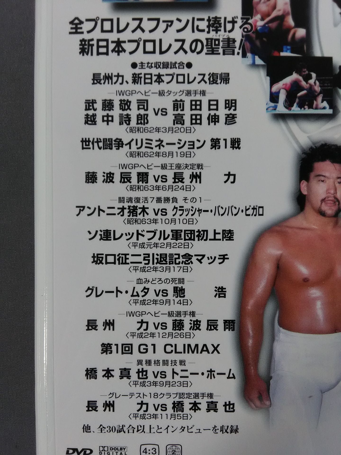 激闘史 其ノ三 超戦士集結 世代闘争、そして闘魂三銃士時代へ