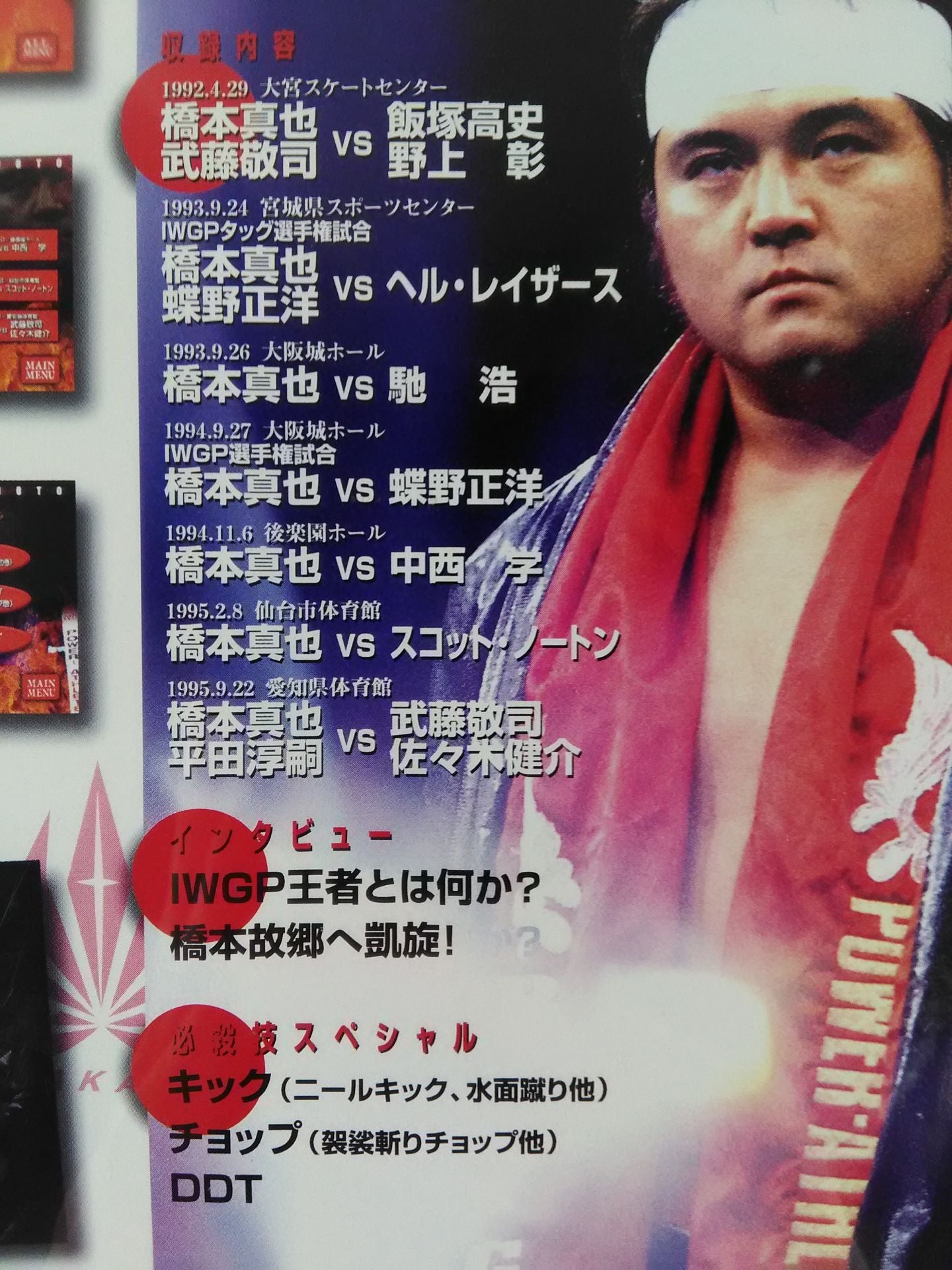 Shock! The Three Musketeers History Part 3 Shinya Hashimoto 1992-1995 TOKONV Special DVDVol3