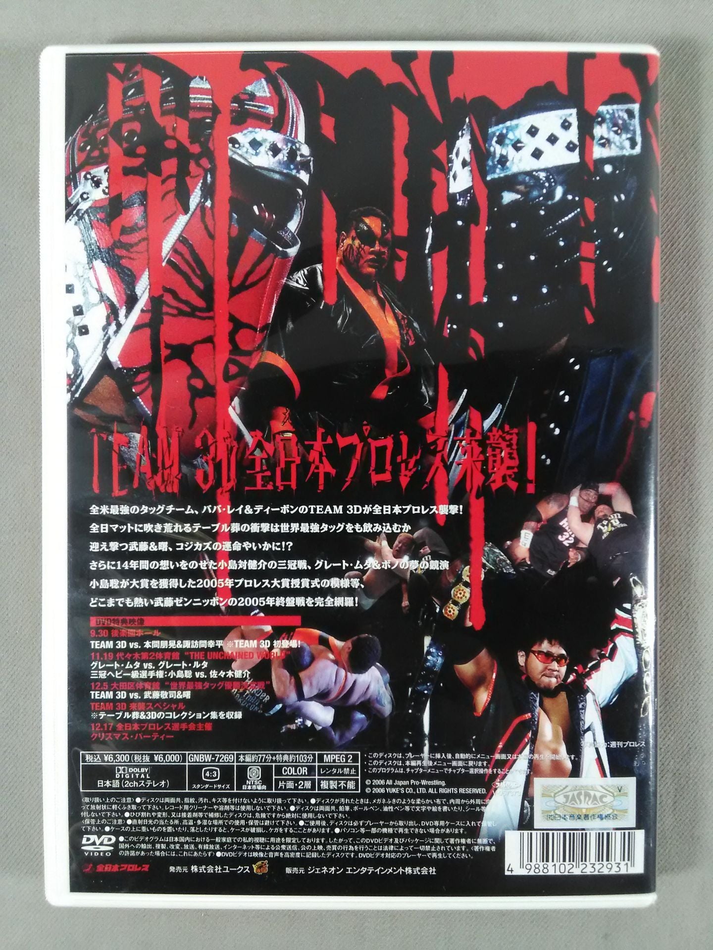 全日本プロレス コンプリートファイル 2005 3rd STAGE "3D来襲!世界最強タッグ"スペシ