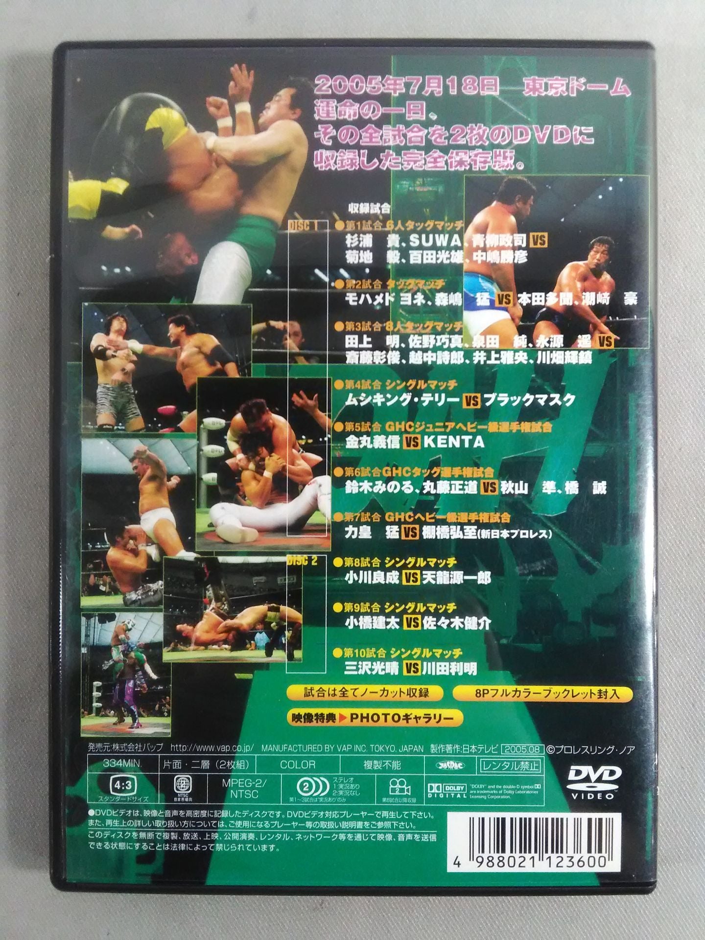 NOAH DESTINY 2005 7・18東京ドーム大会