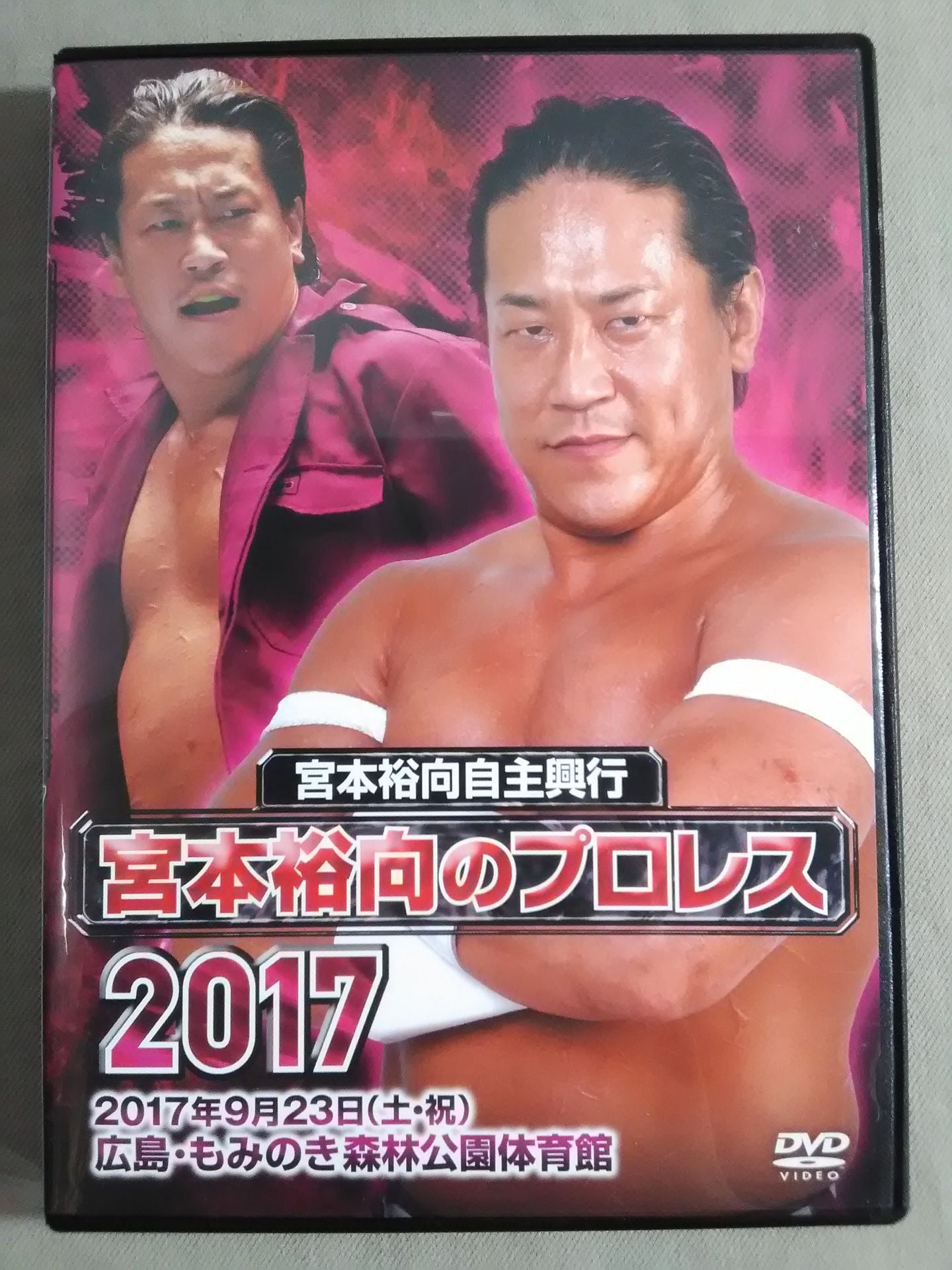 直筆サイン入り】宮本裕向自主興行 宮本裕向のプロレス 2017 – 闘道館