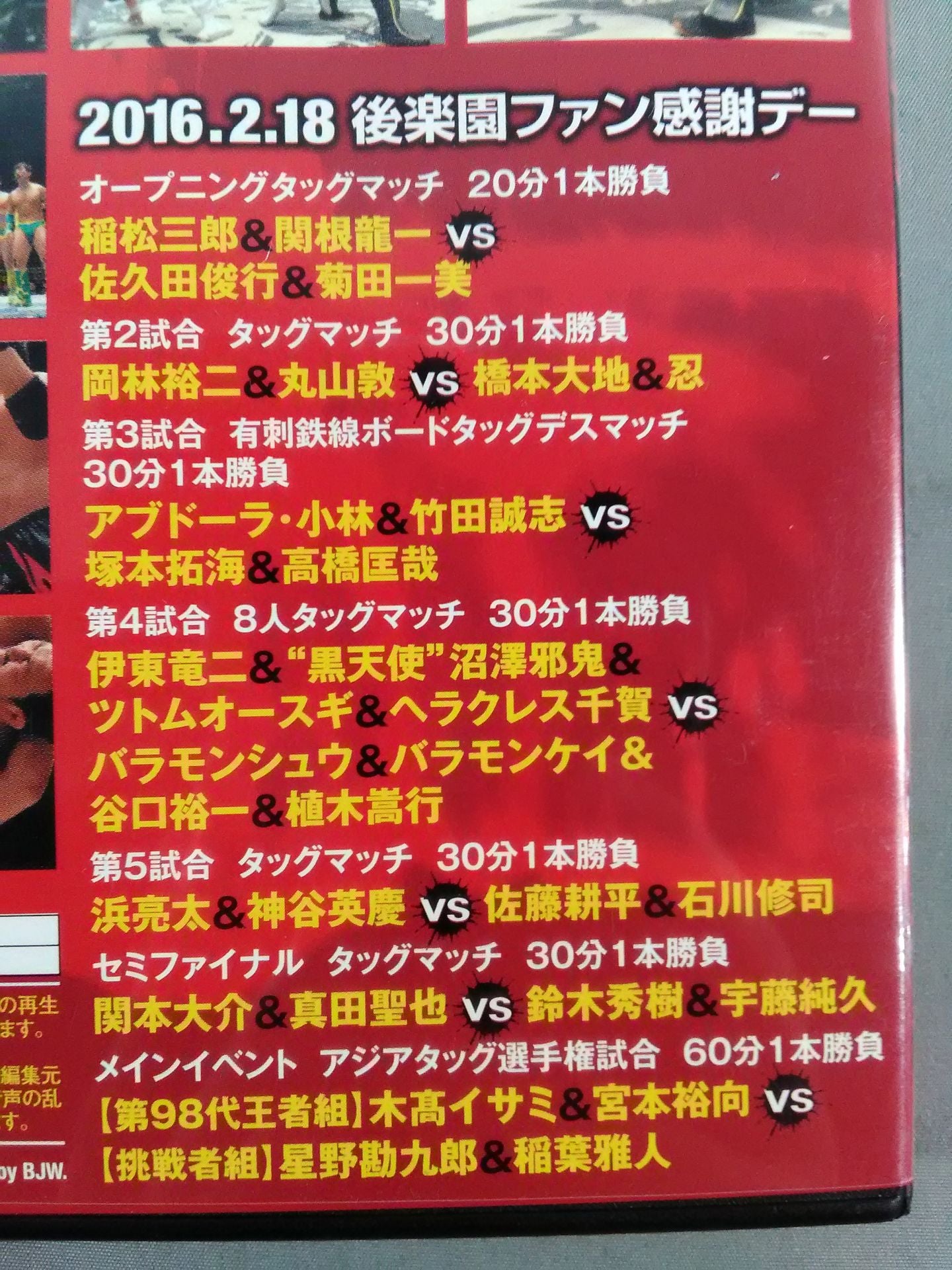 BJW 後楽園ファン感謝デー