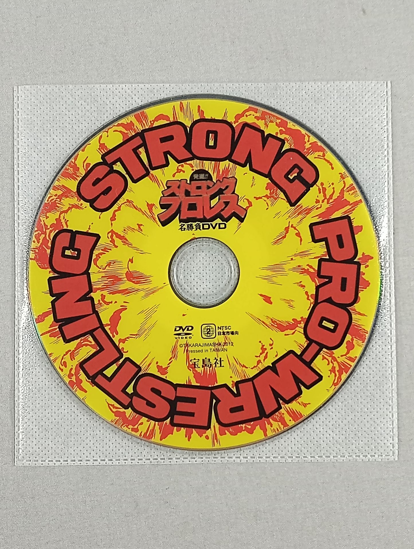 発掘!ストロングプロレス 名勝負DVD