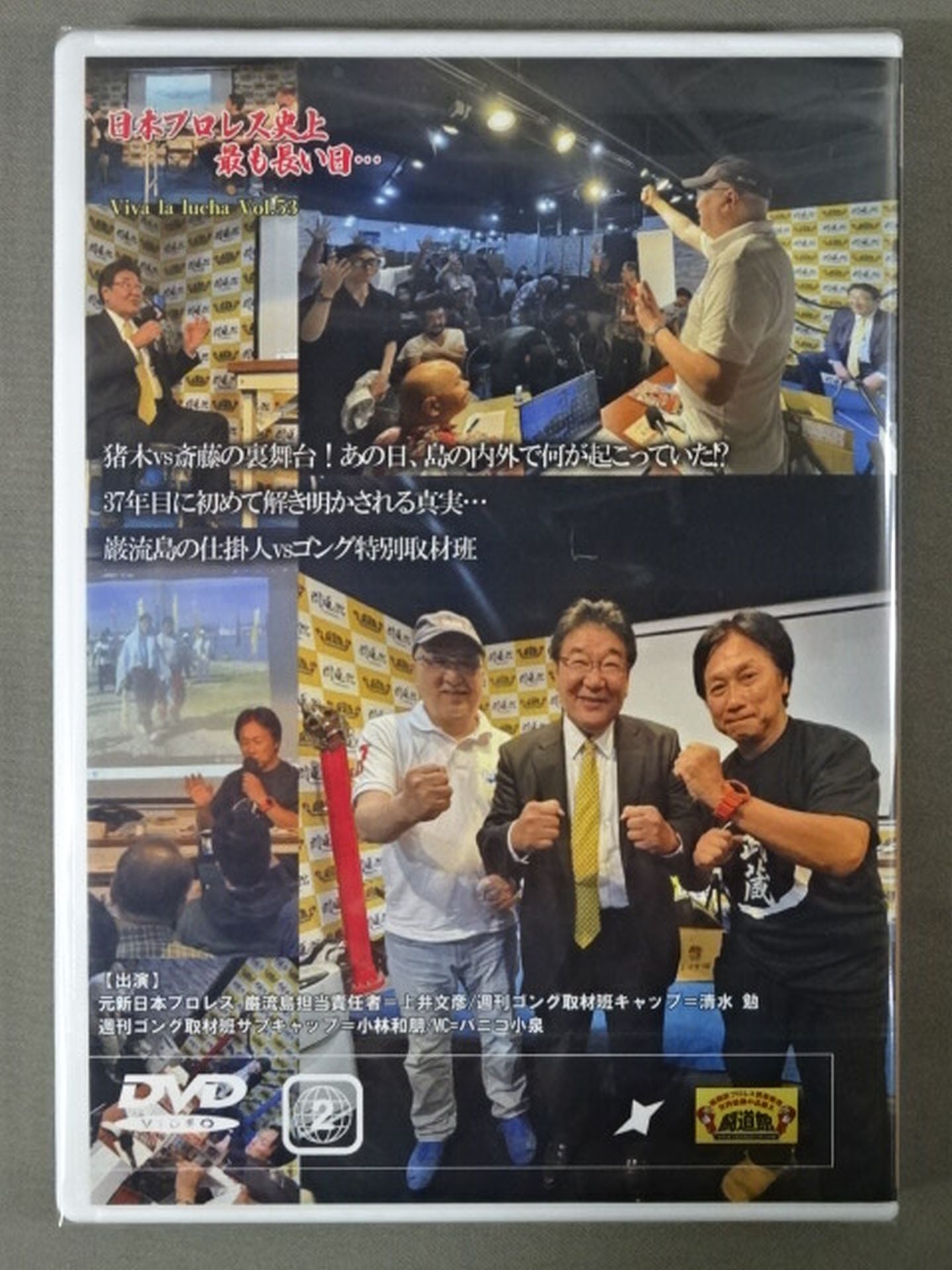 ★闘道館イベント★ VIVA LA LUCHA Vol.54『日本プロレス史上最も長い日…』