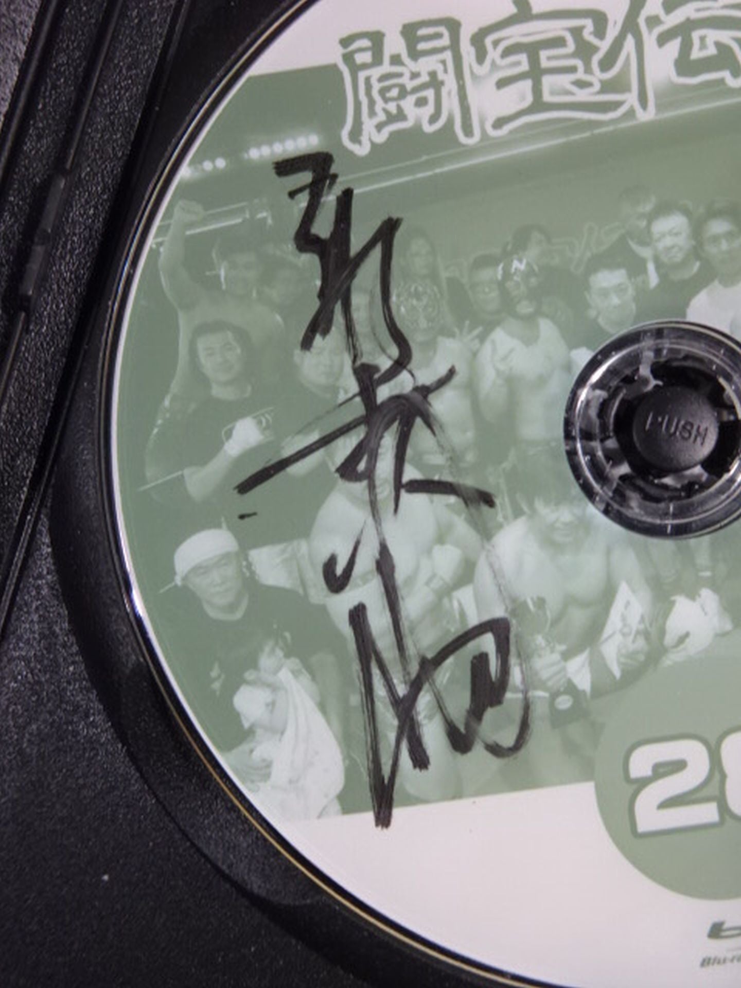 【船木誠勝 直筆サイン入り】闘宝伝承28 2023.6/10 味園ユニバース