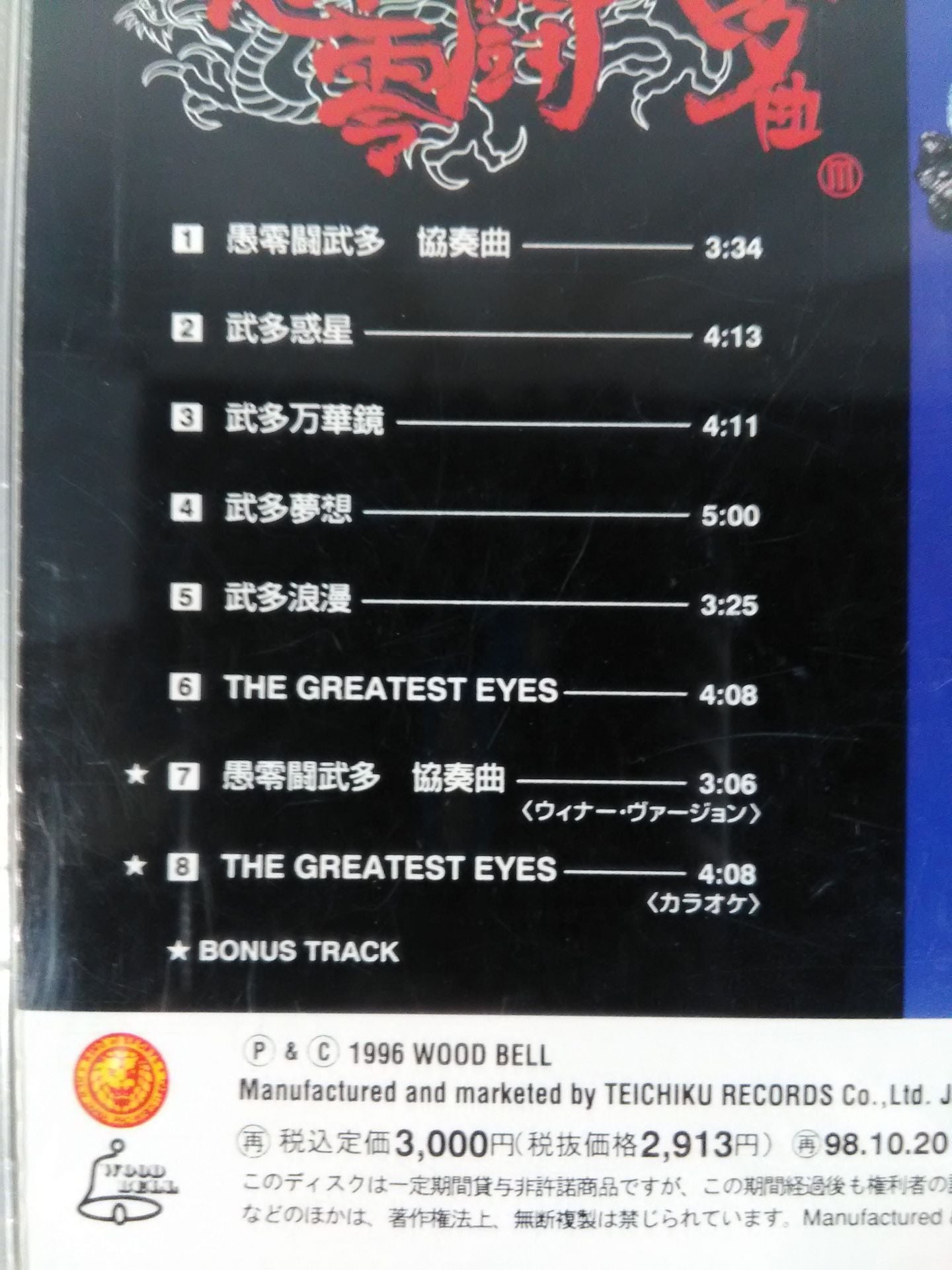 The Great Muta Concerto