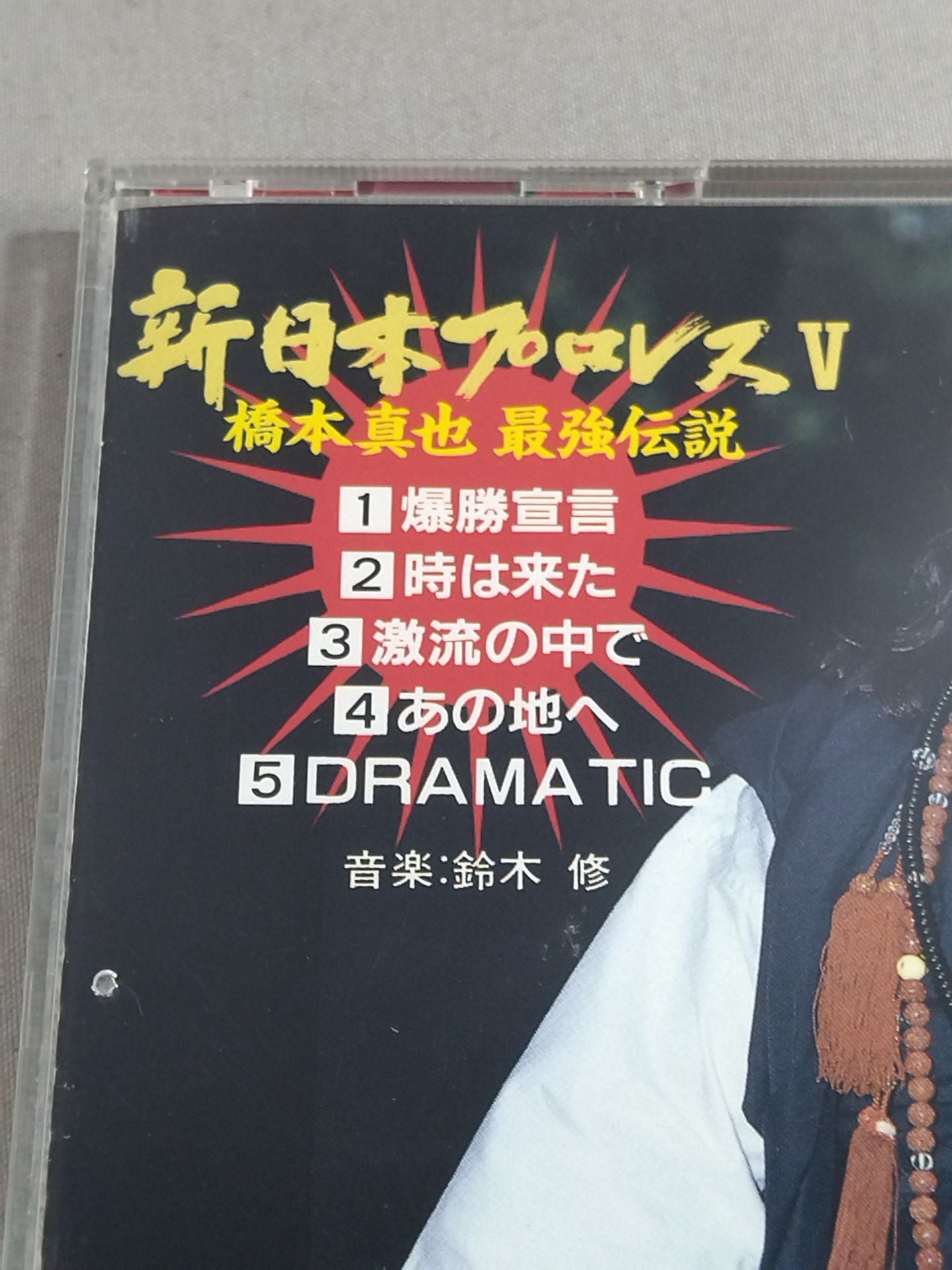 新日本プロレス㈸ / 橋本真也最強伝説