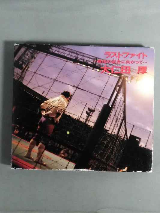 ラストファイト~最後の試合に向かって~ 大仁田厚