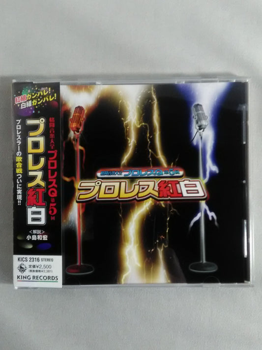 ★マッチョドラゴン(歌入り)収録!!★ プロレスQ 第5回 プロレス紅白