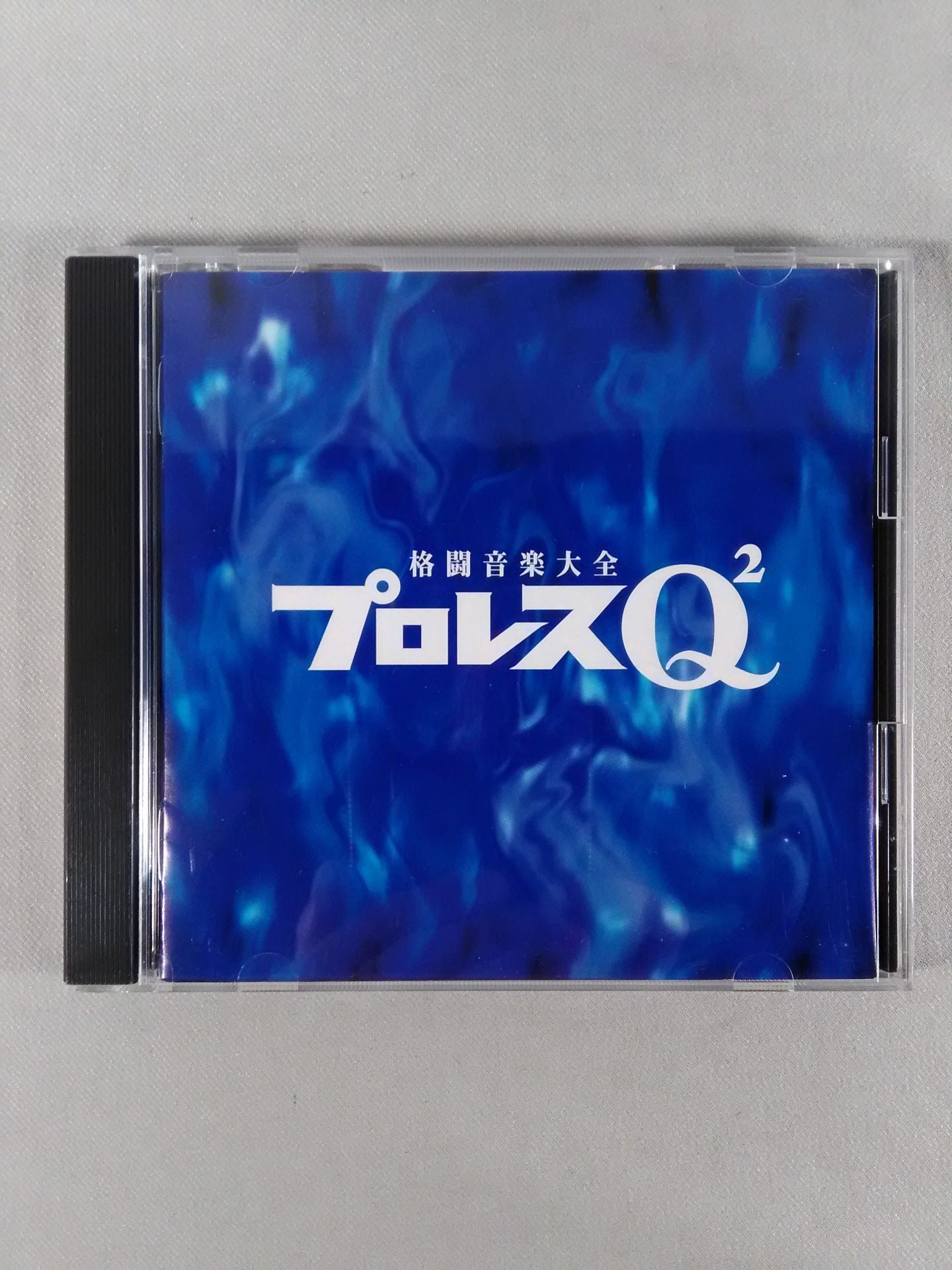 プロレスQ2 格闘音楽大全