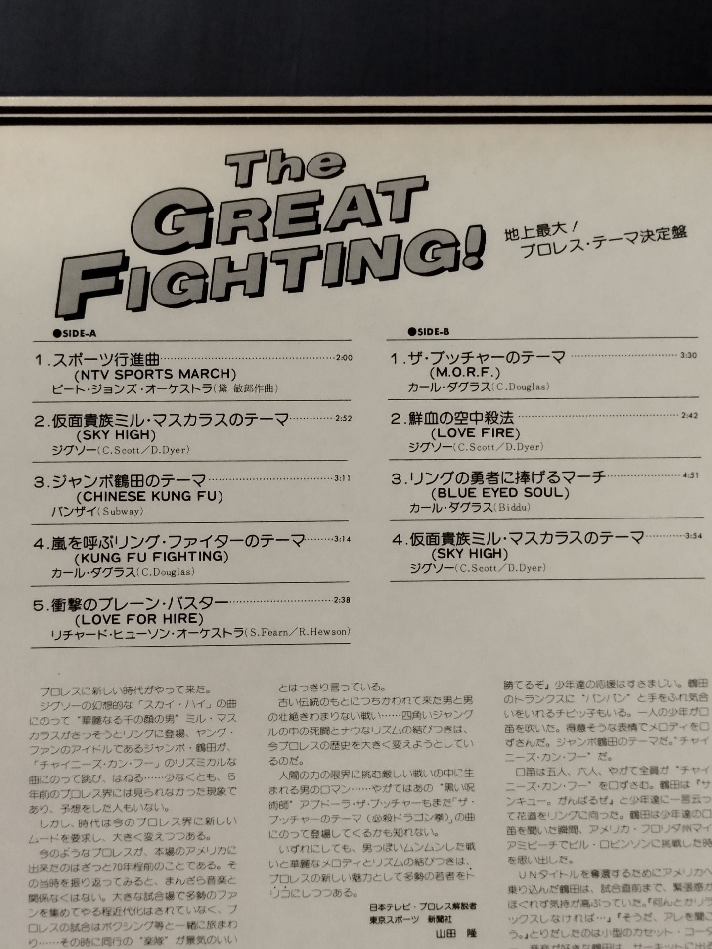 THE GREAT FIGHTING ! / 地上最大!プロレステーマ決定盤