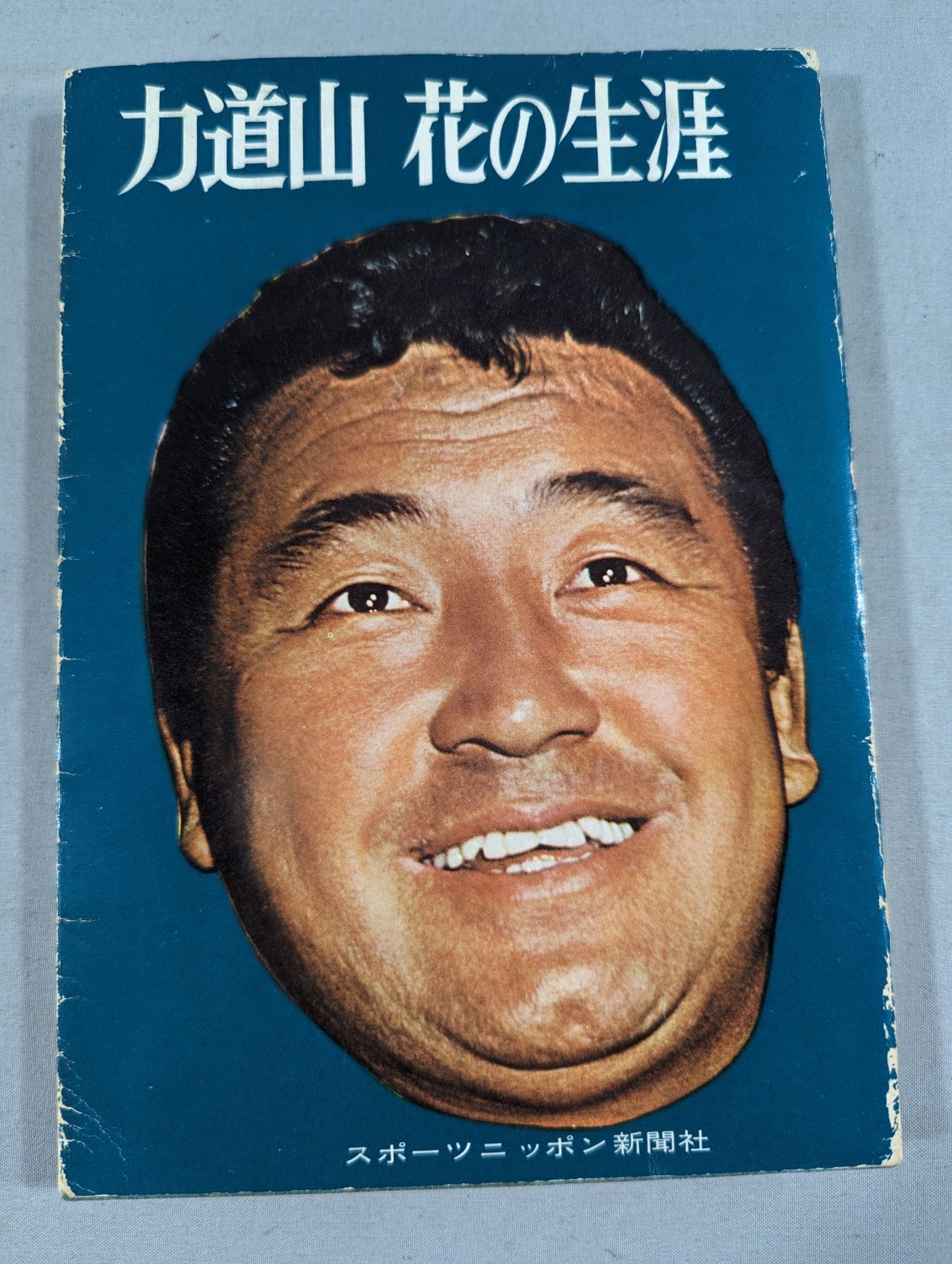 Rikidozan  The life of a flower